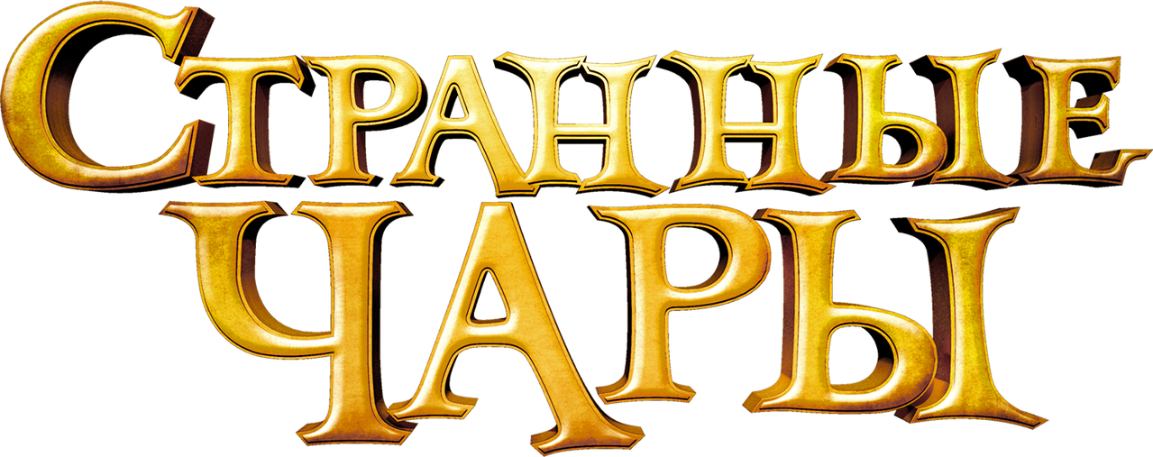 Странные чары