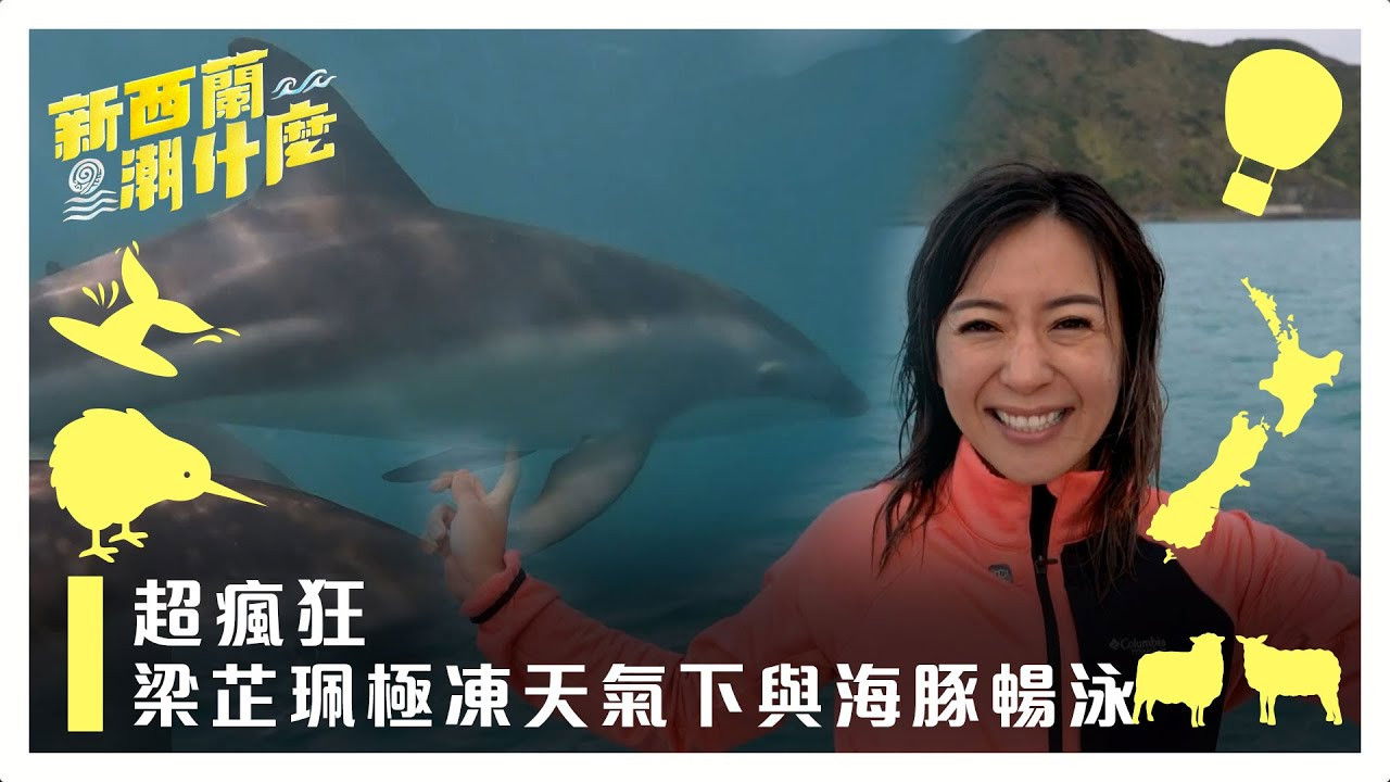 新西蘭潮什麼 — Épisode 6