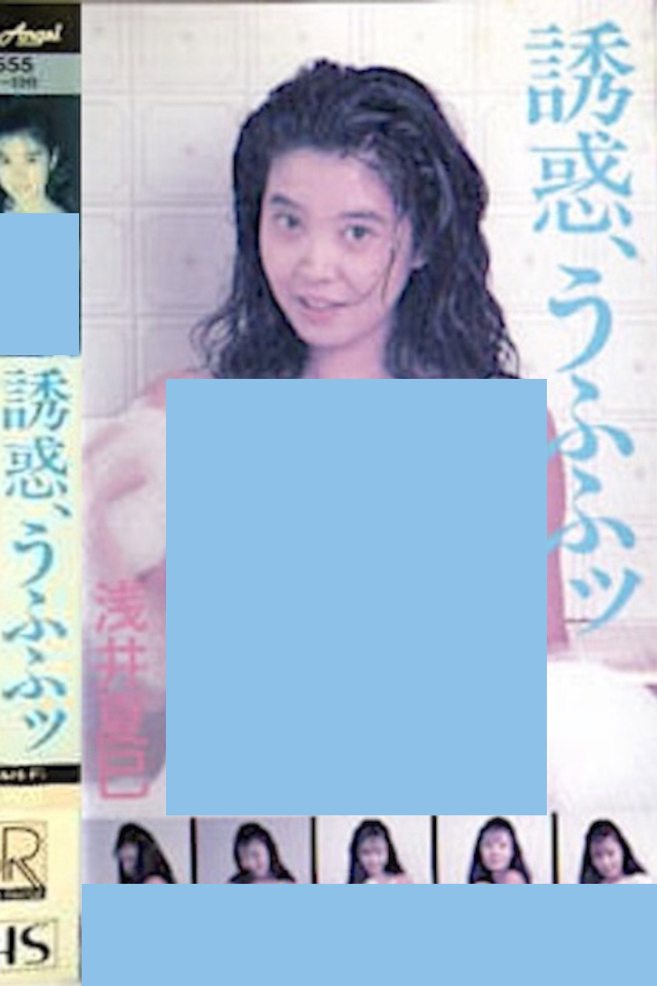 誘惑、うふふッ 浅井夏巳 filmaffisch