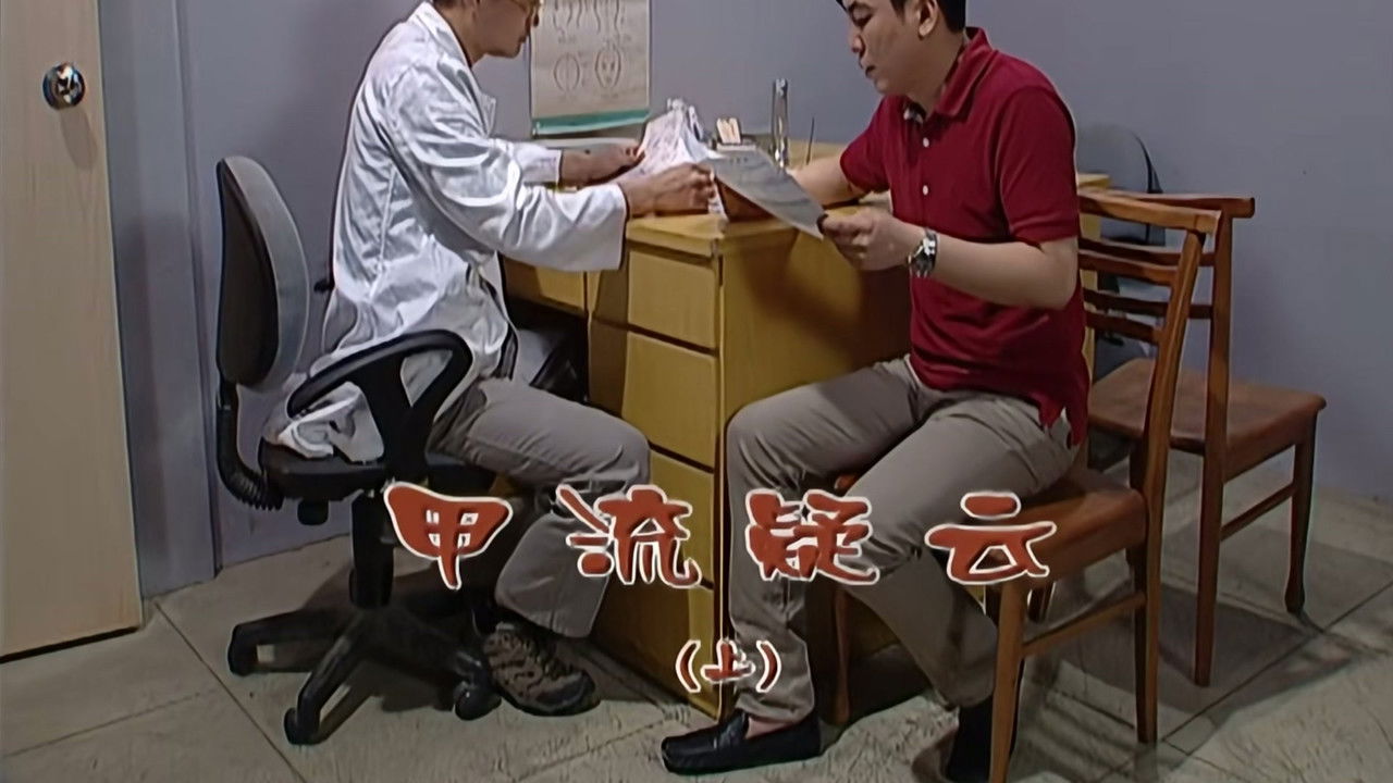 外来媳妇本地郎 — Épisode 1966