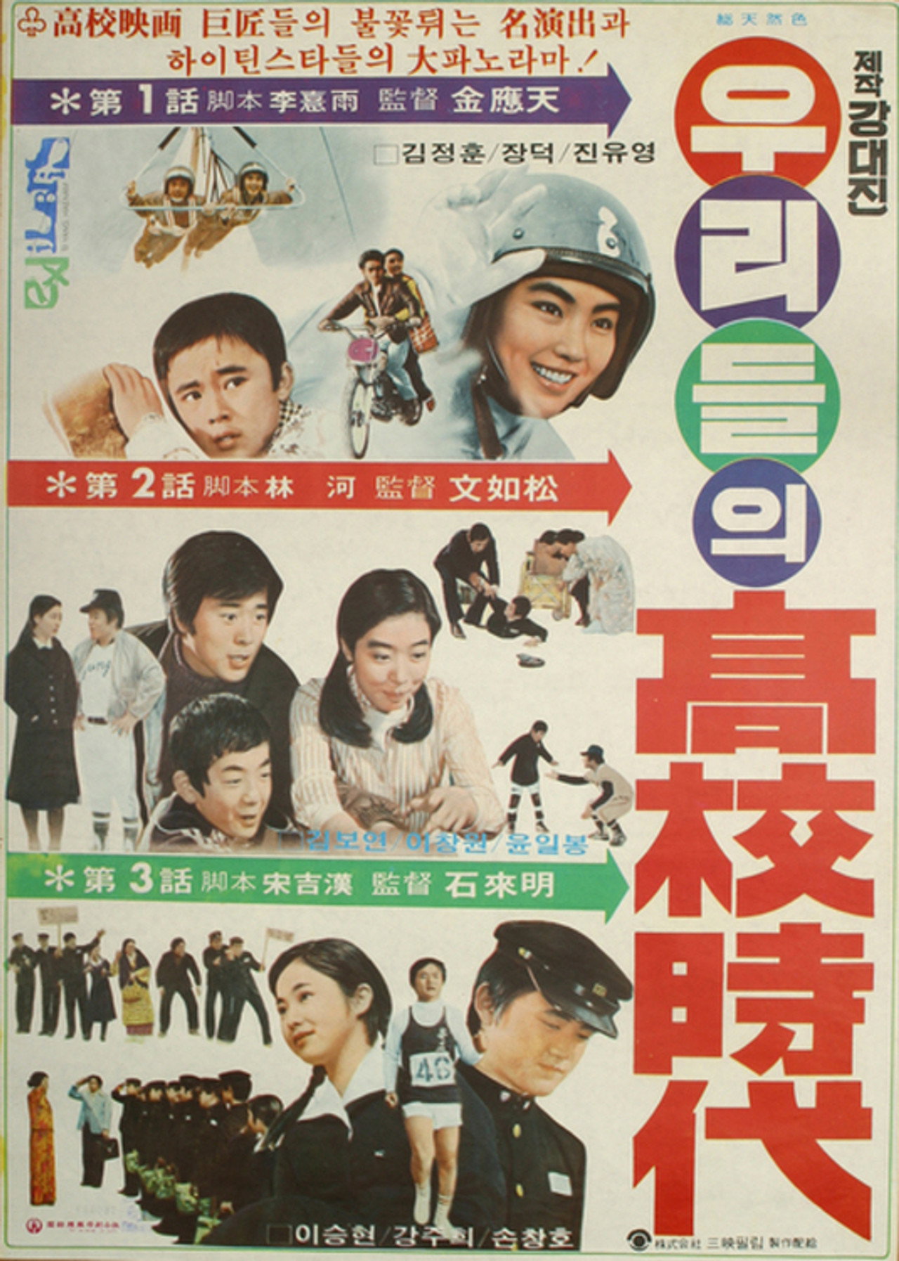 우리들의 고교시대 filmaffisch