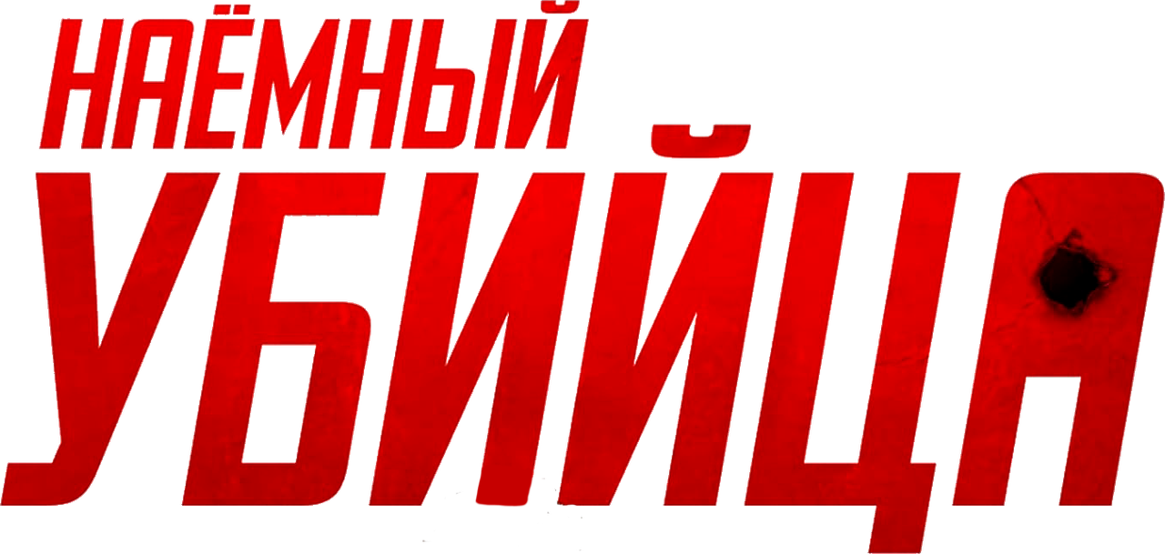 Наёмный убийца