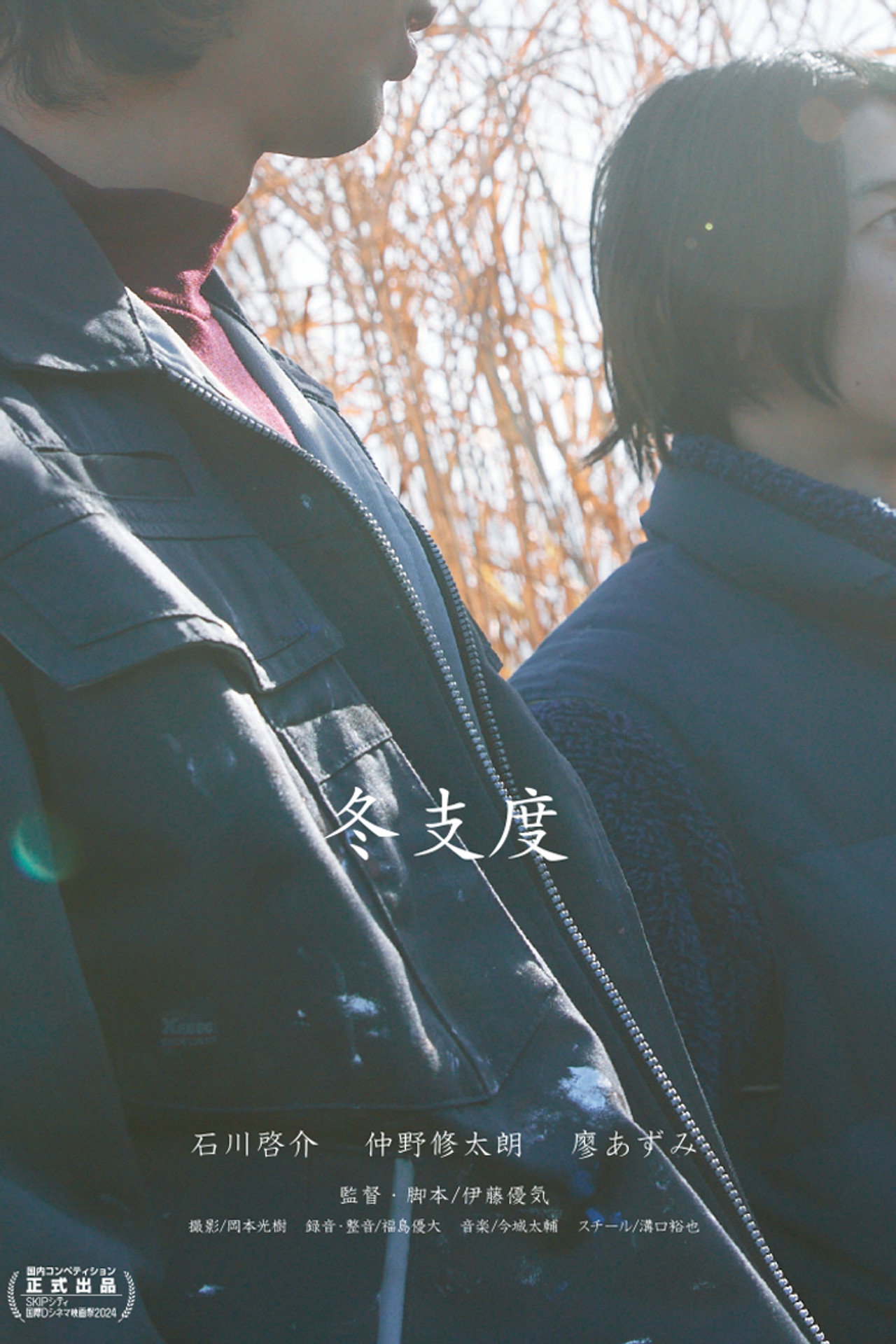 冬支度 filmaffisch