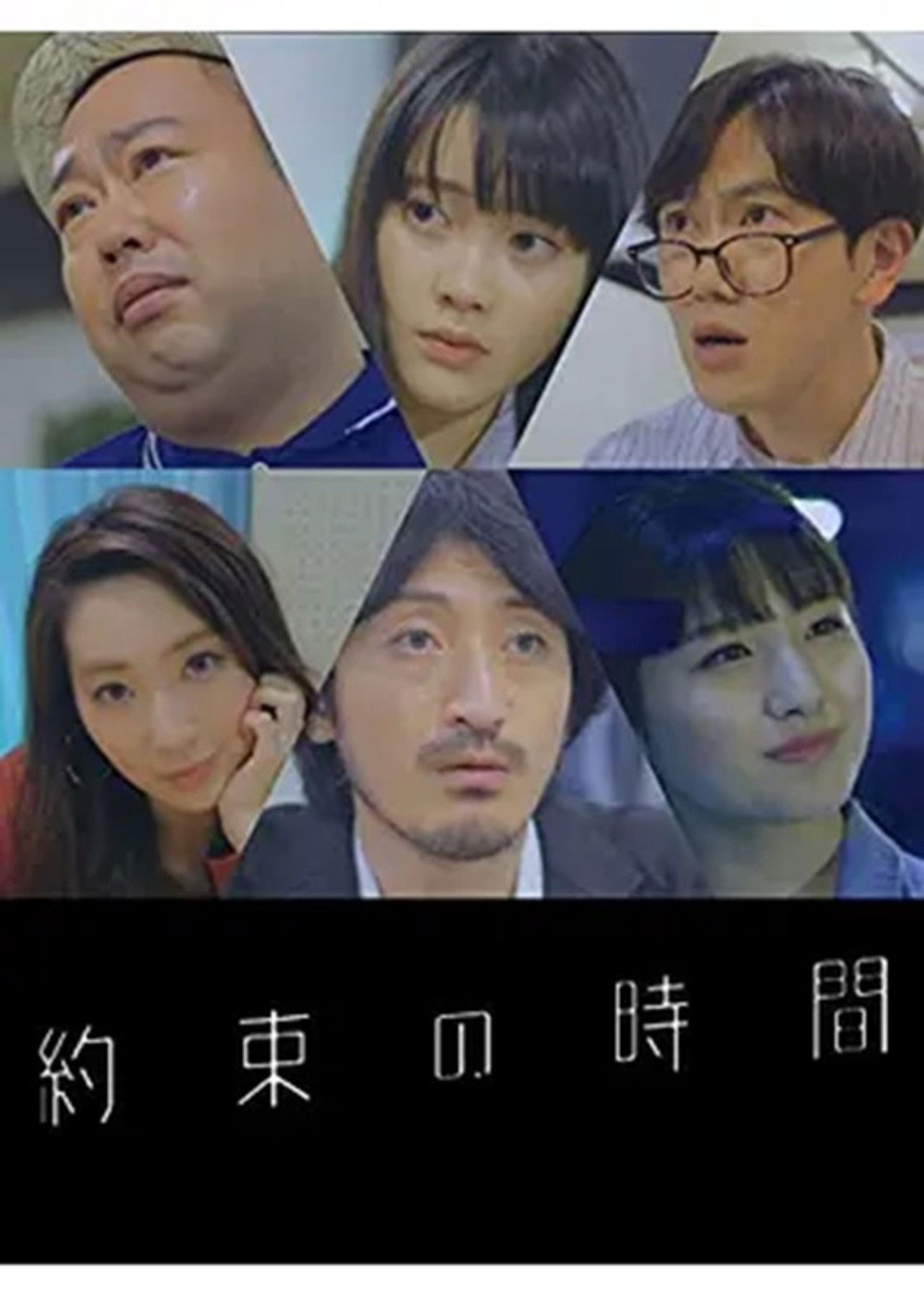 約束の時間 Backdrop