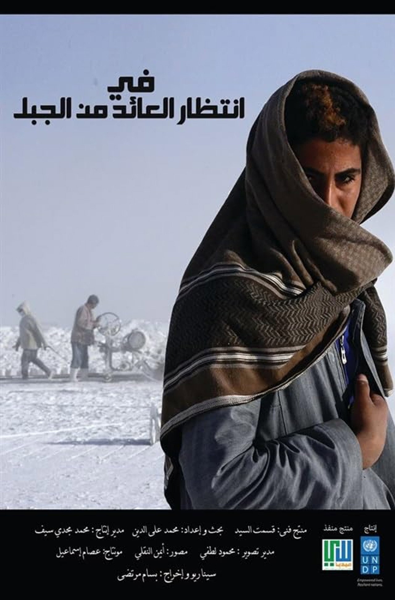 في انتظار العائد من الجبل filmaffisch