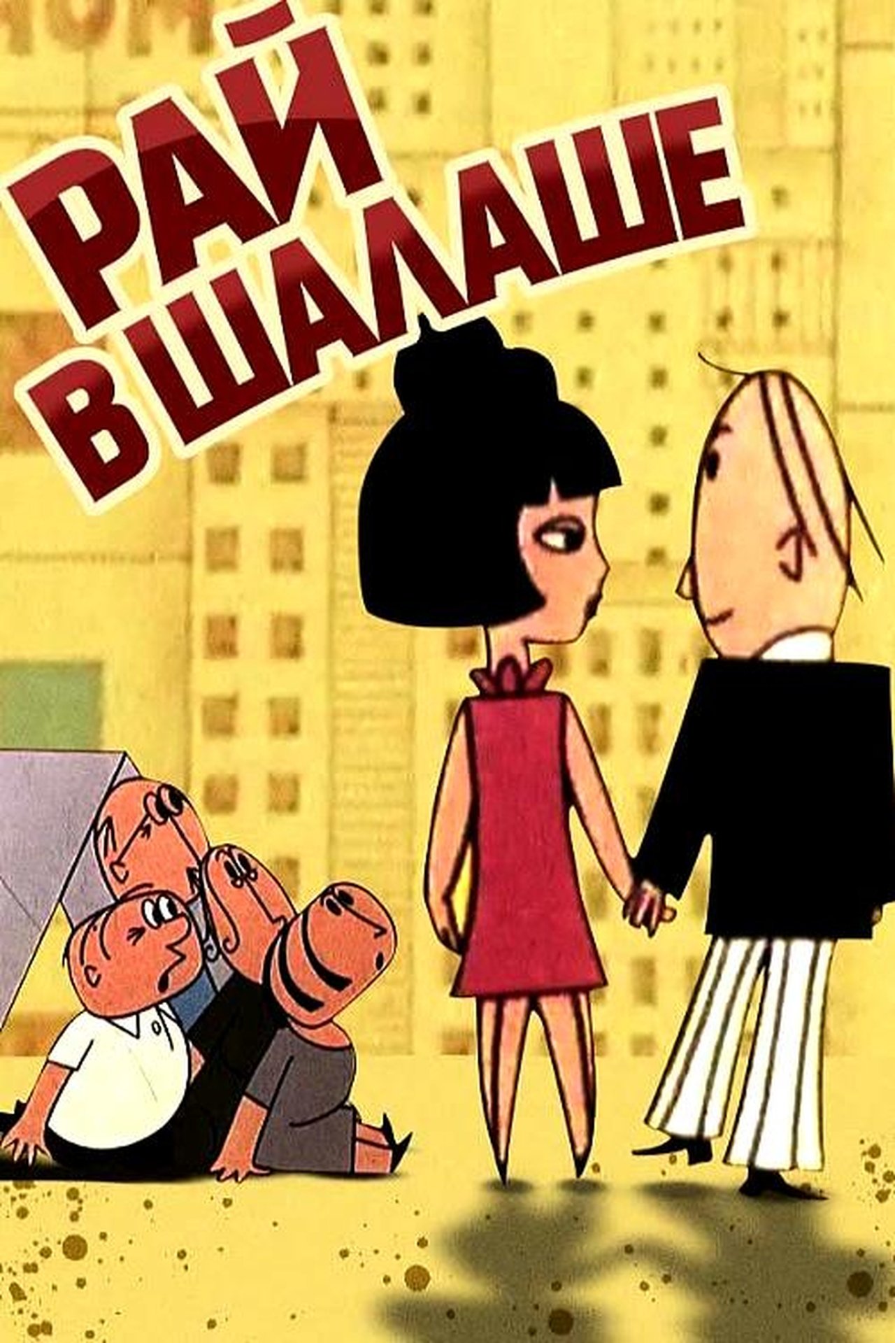 Рай в шалаше Рай в шалаше
