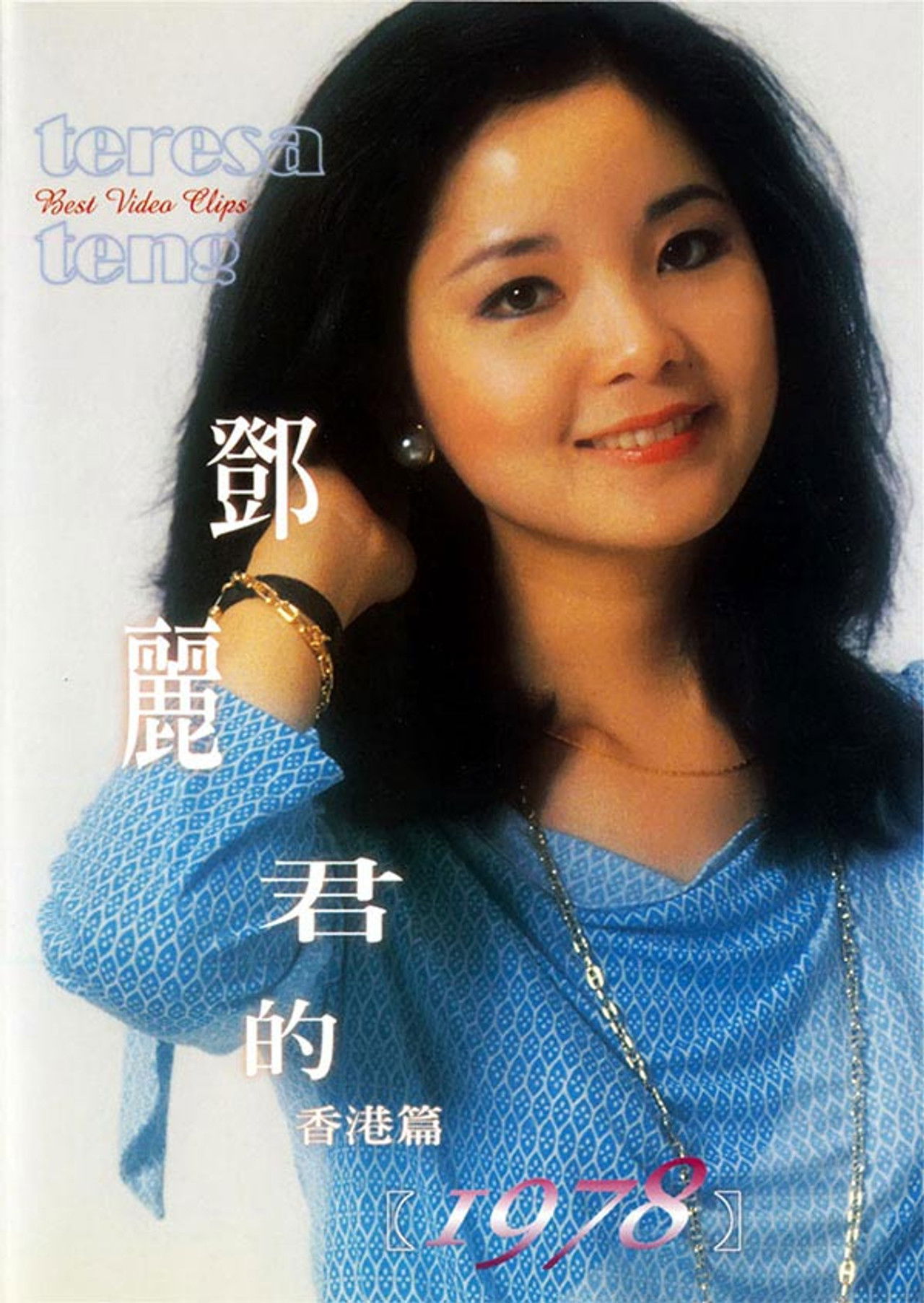 鄧麗君的1978 香港篇 Backdrop