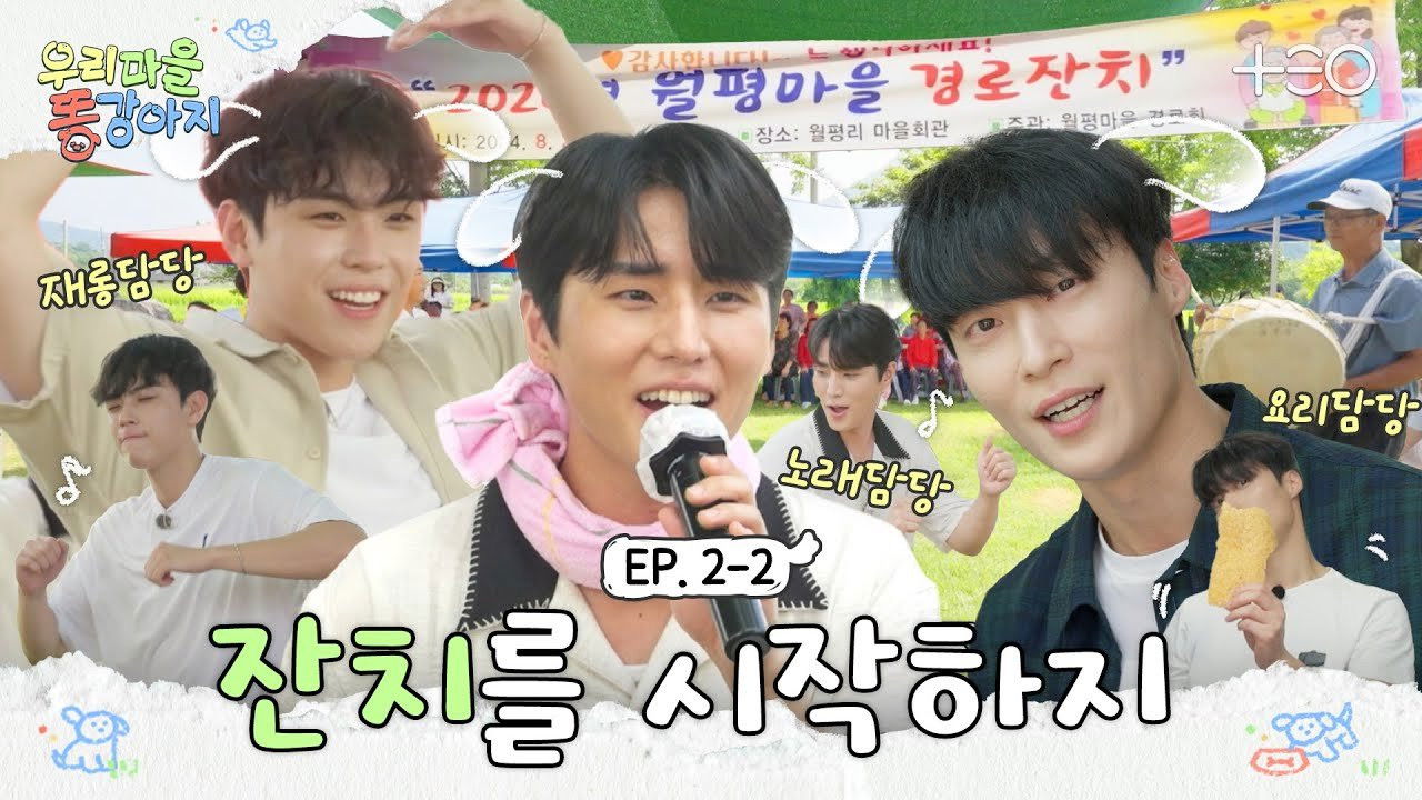 우리 마을 똥강아지 — Épisode 2