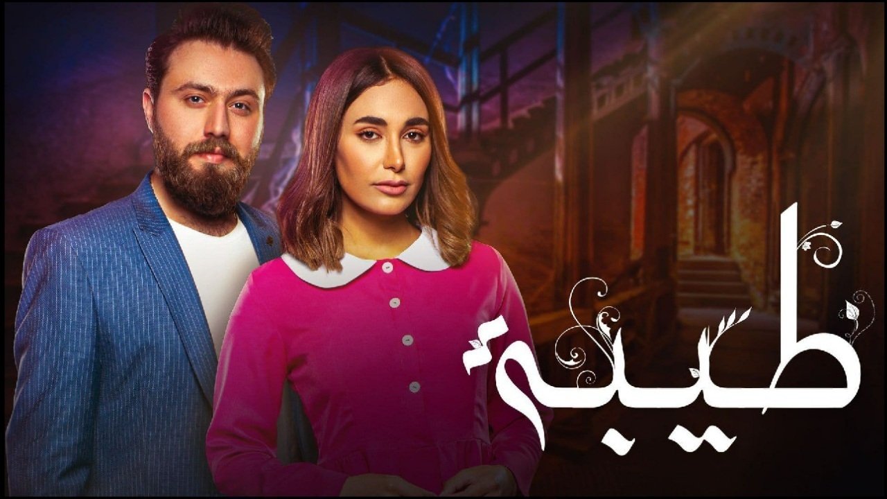 طيبة. Episode 1 of Season 1.