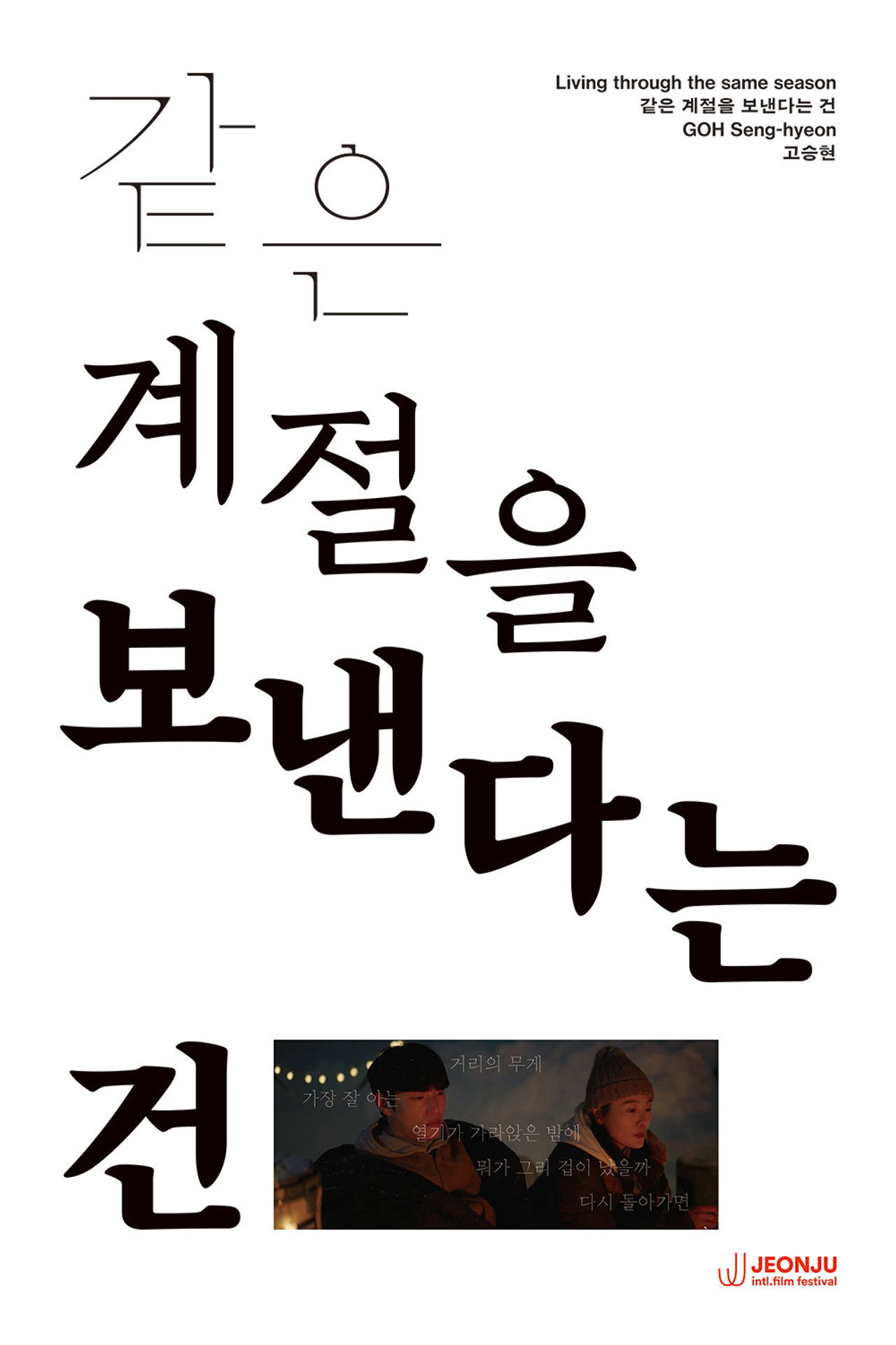 같은 계절을 보낸다는 건 filmaffisch