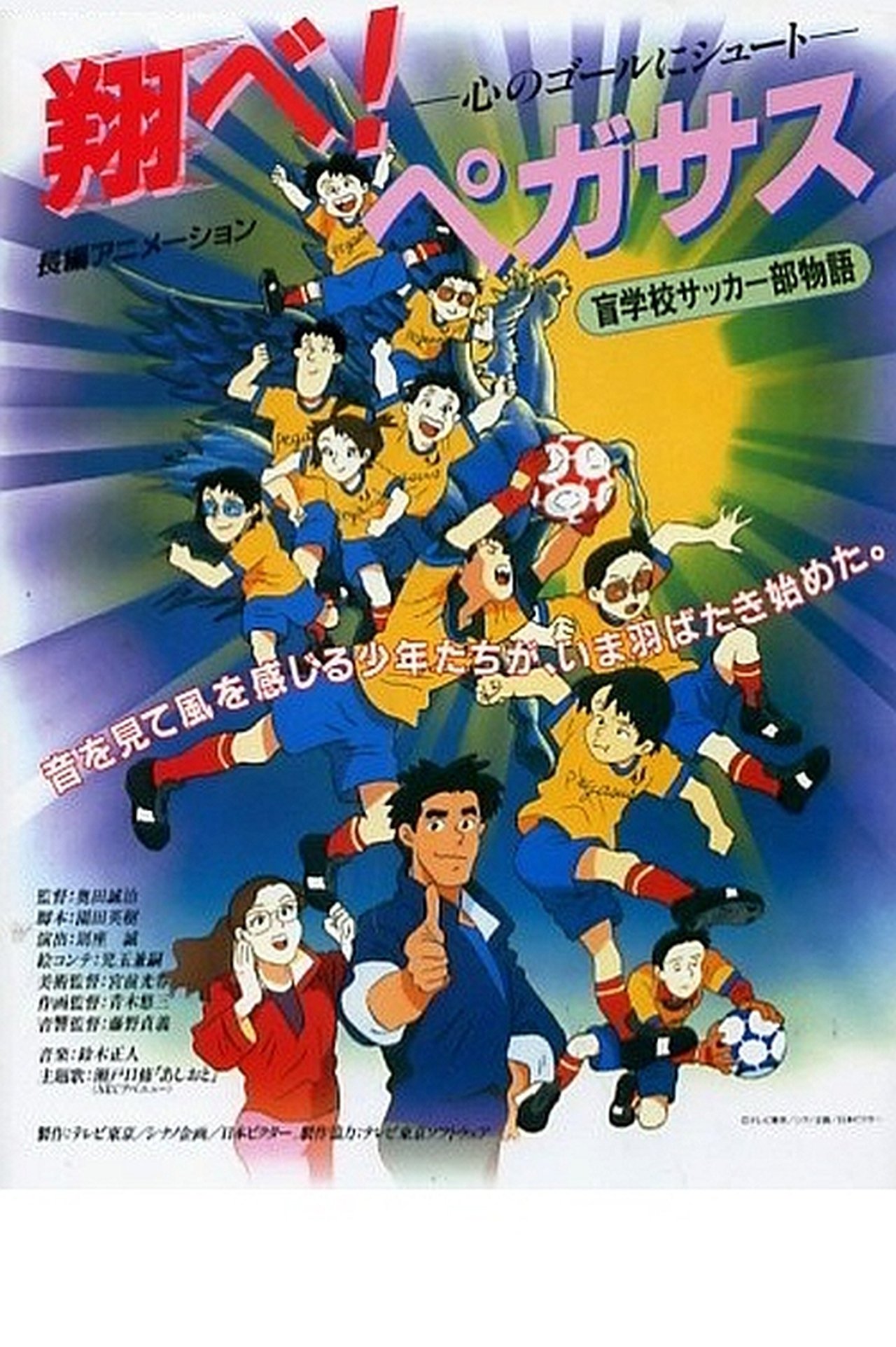 翔べ! ペガサス 翔べ! ペガサス