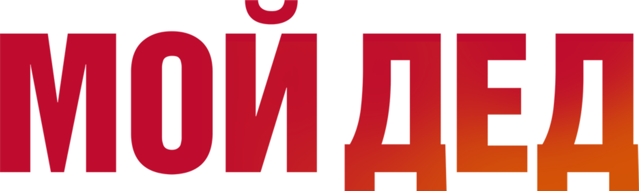 Мой дед