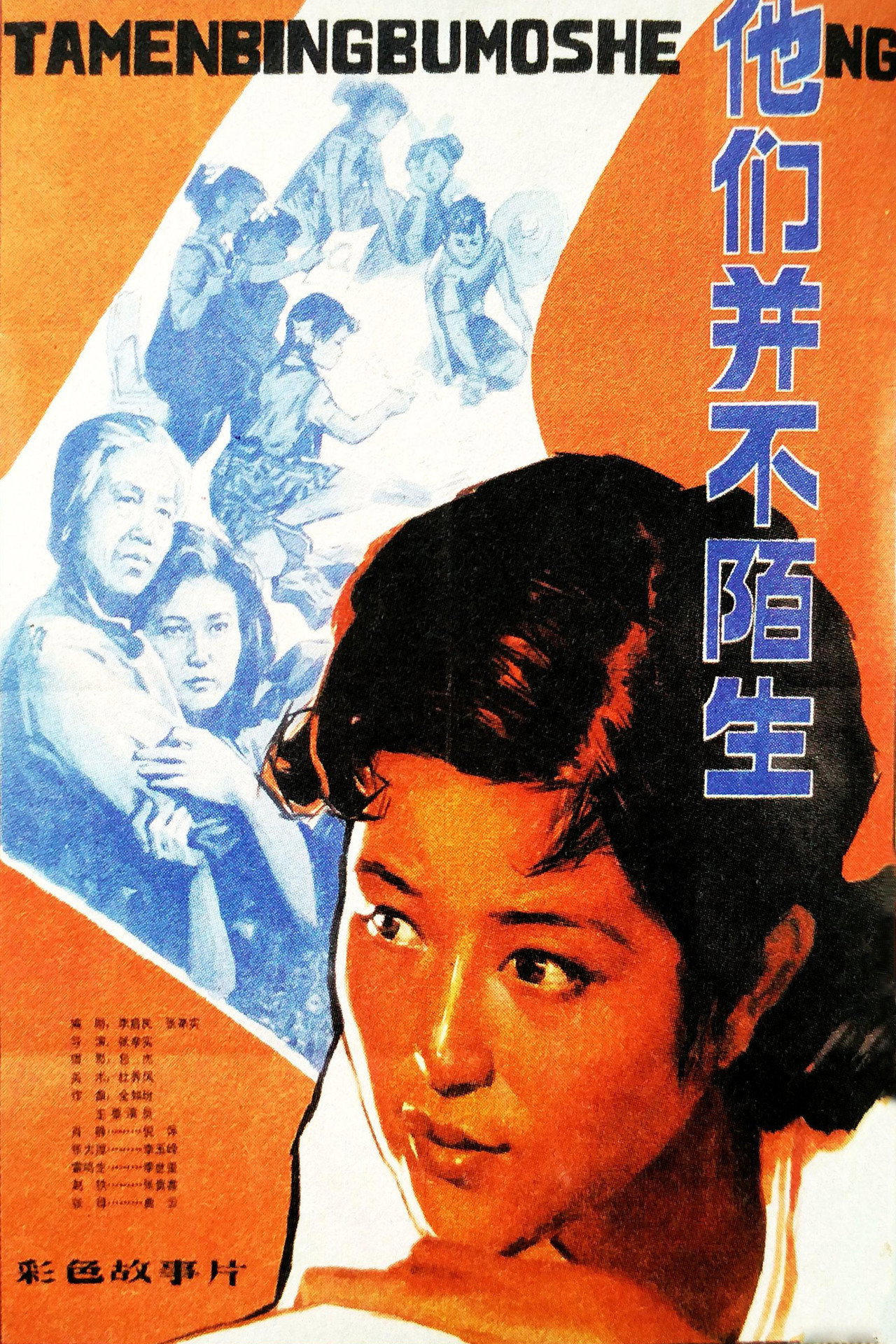 Ta men bing bu shi mo sheng poster