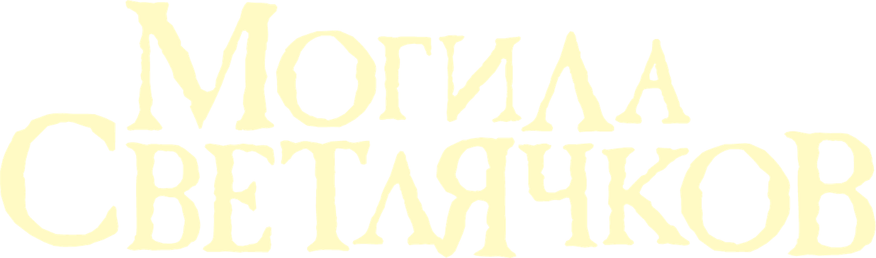 Могила светлячков