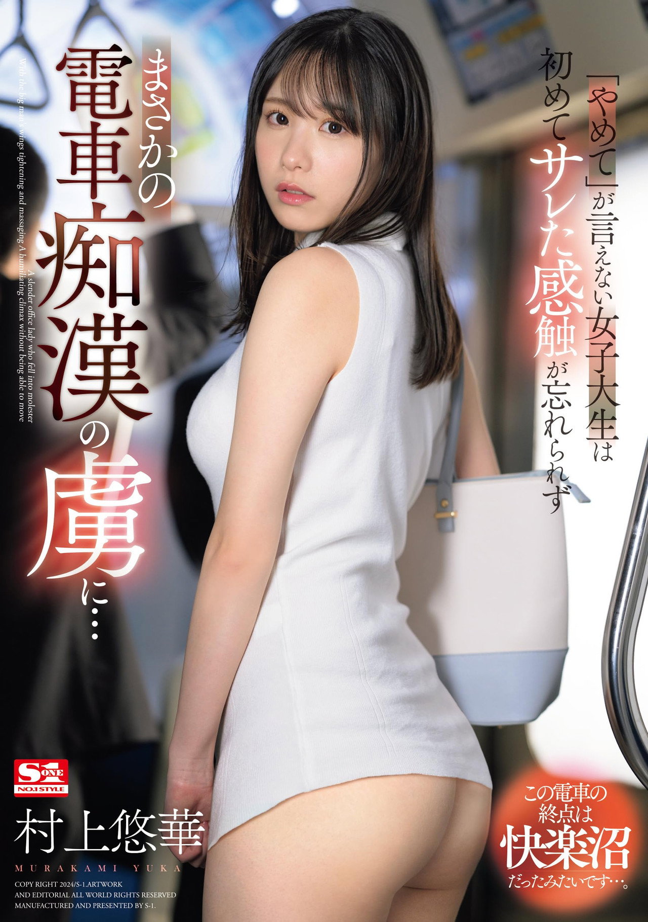 「やめて」が言えない女子大生は初めてサレた感触が忘れられずまさかの電車痴漢の虜に… filmaffisch