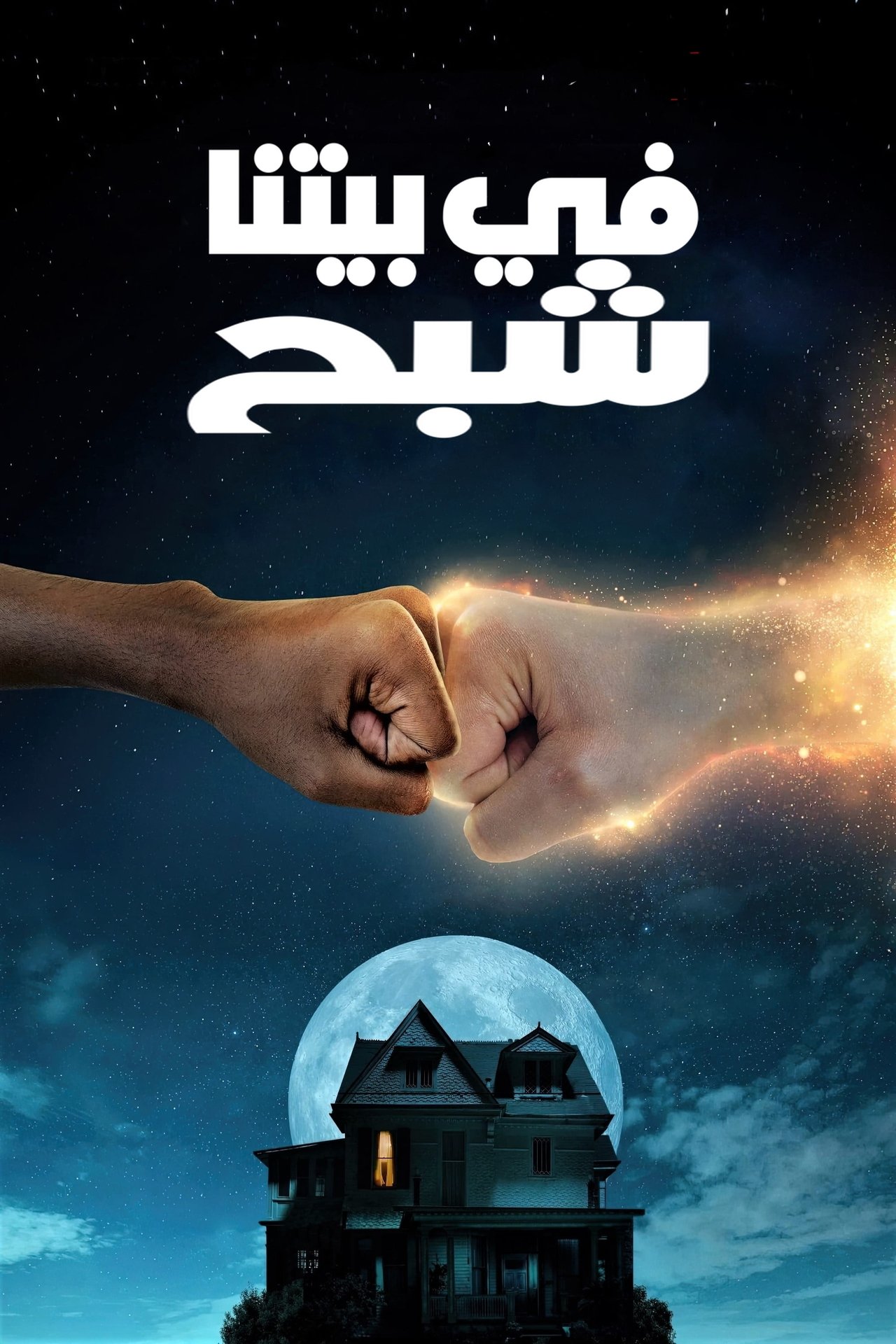 مشاهدة فيلم We Have a Ghost مترجم بدون اعلانات - بوستر