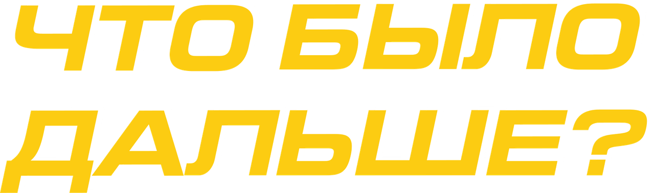Что было дальше?