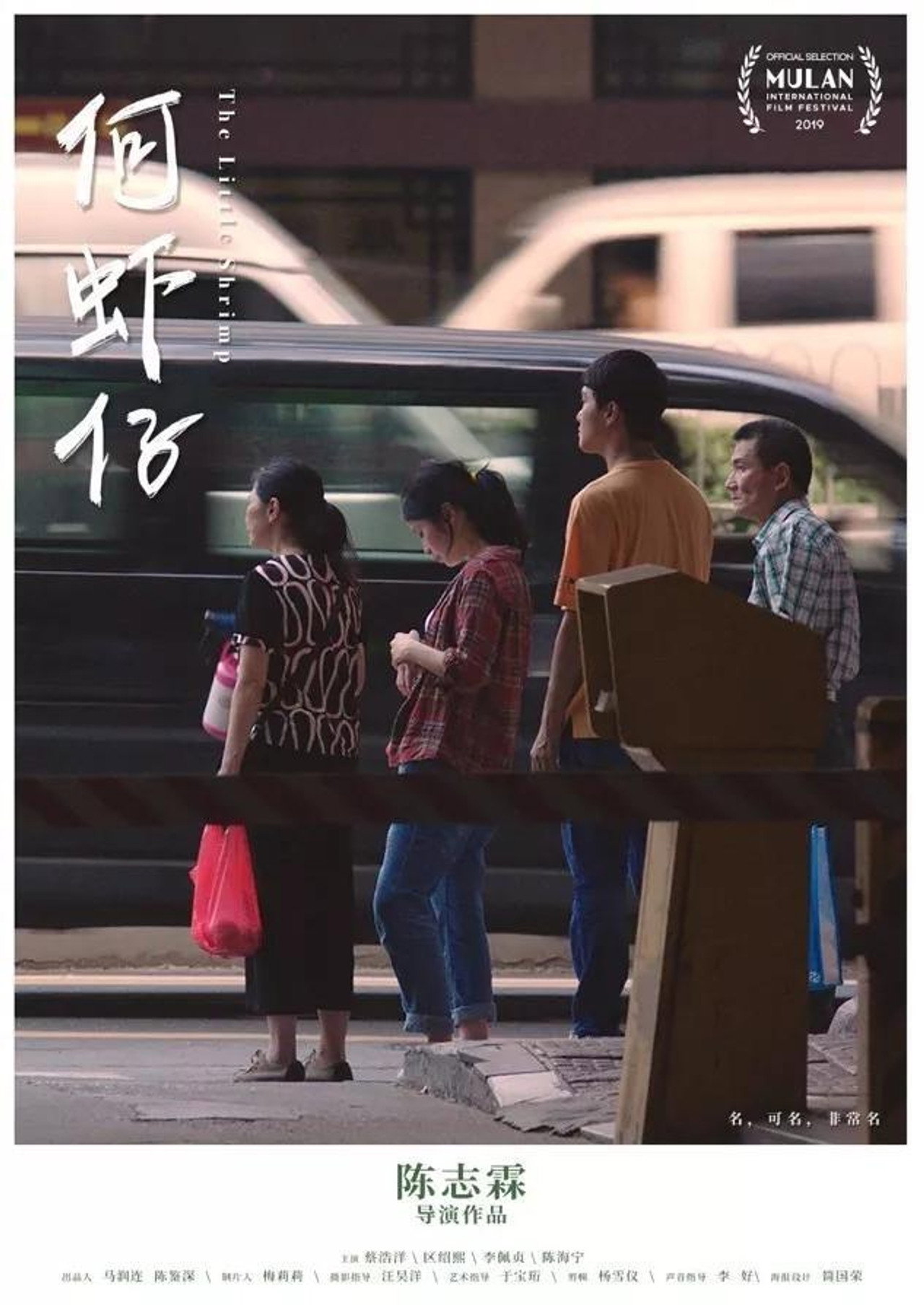 何虾仔 filmaffisch