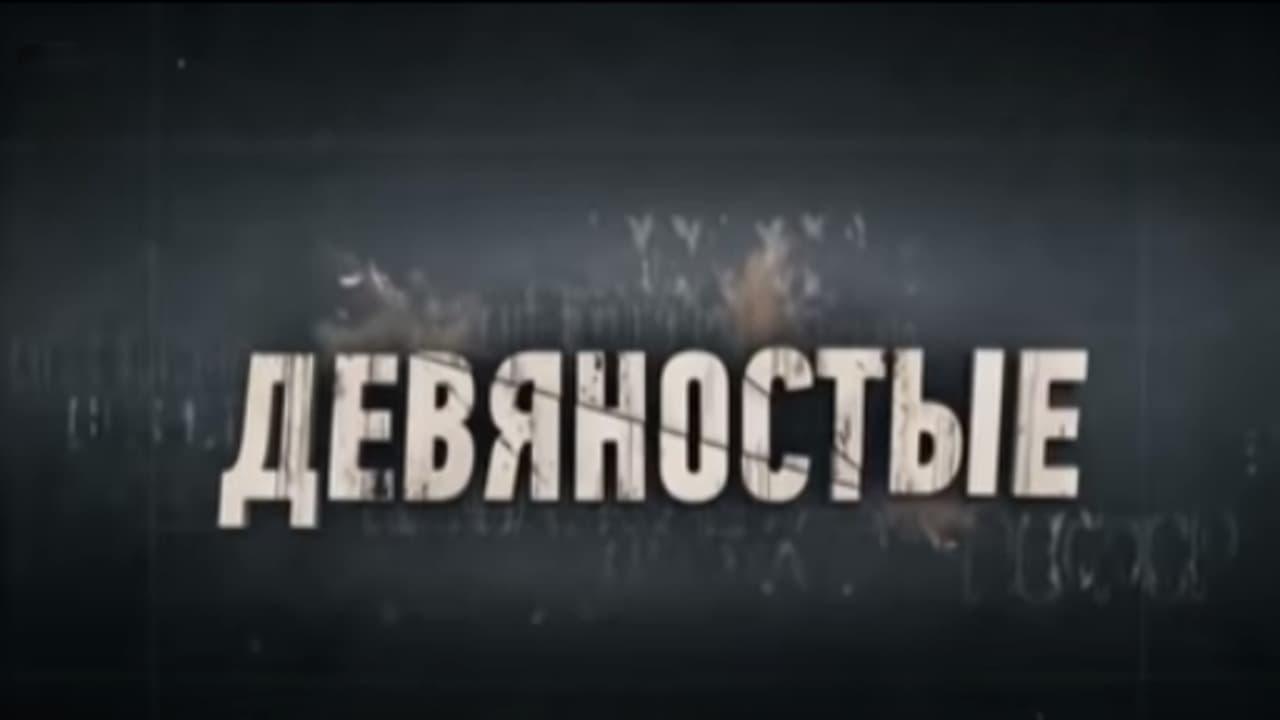 Девяностые