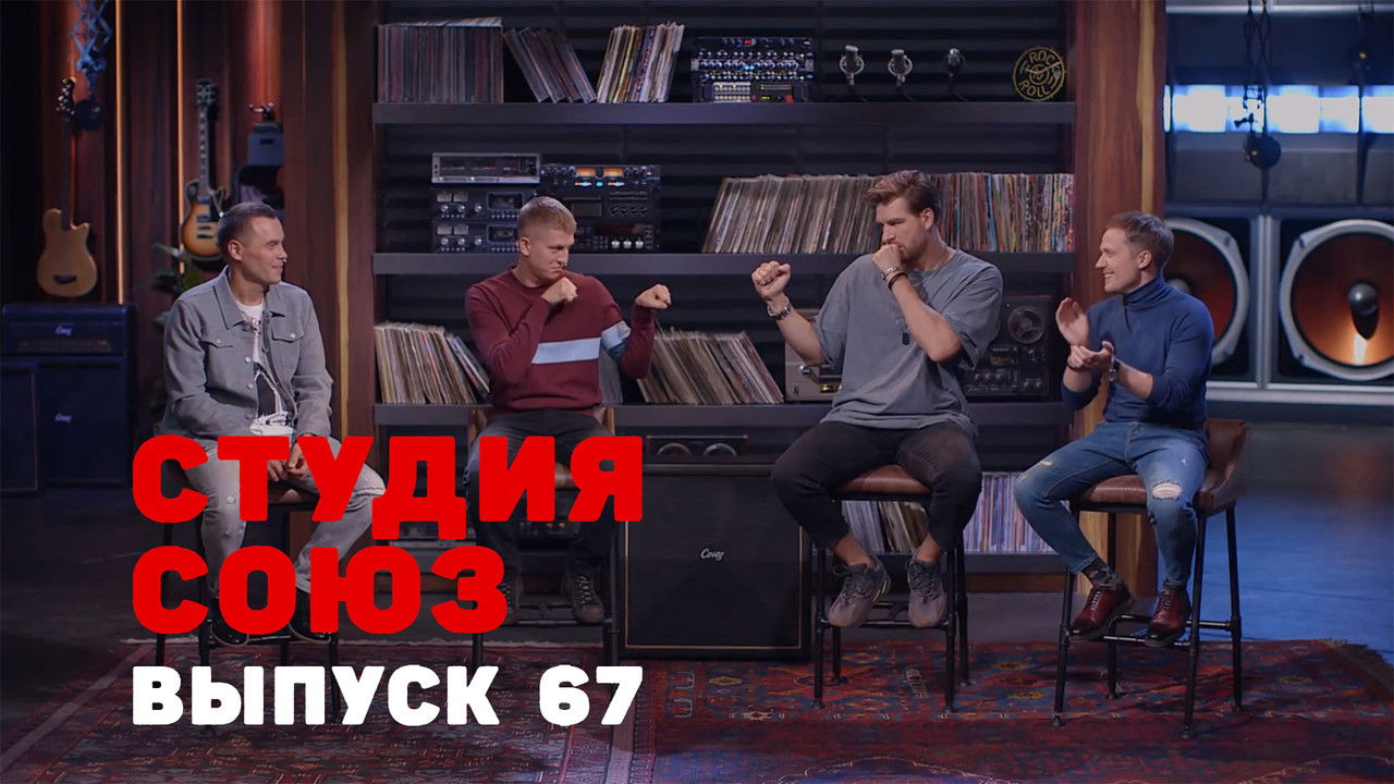 Студия СОЮЗ — Épisode 42