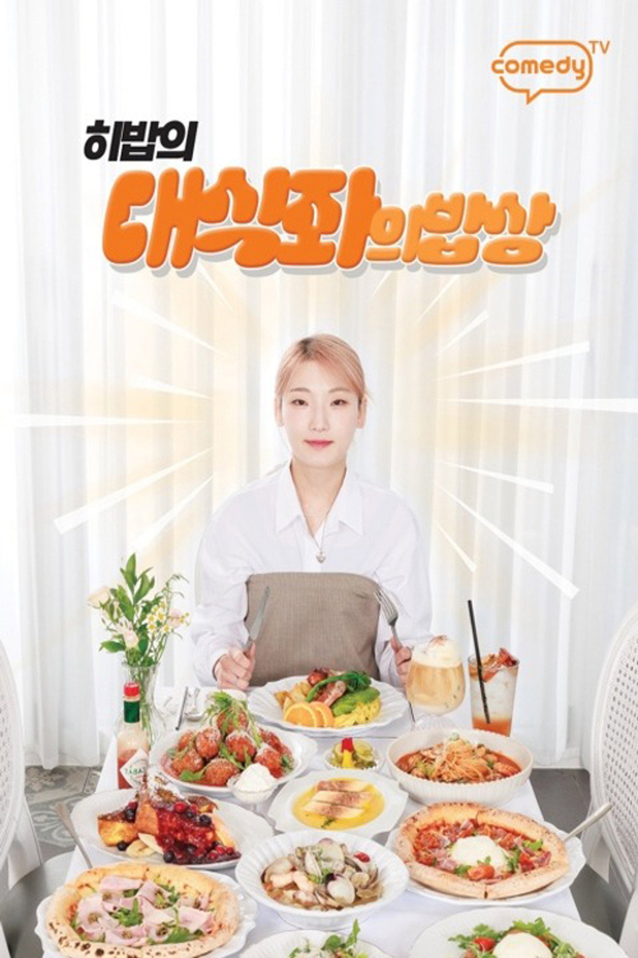 대식좌의 밥상 affisch