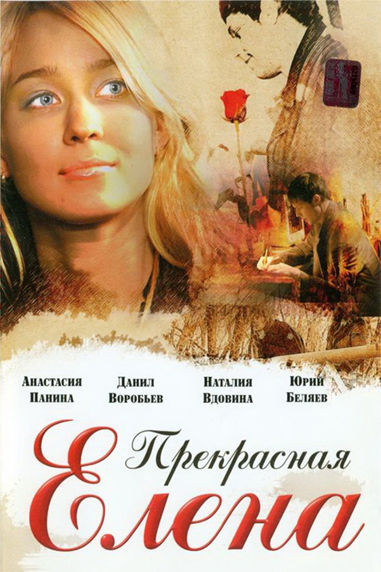 Прекрасная Елена Прекрасная Елена