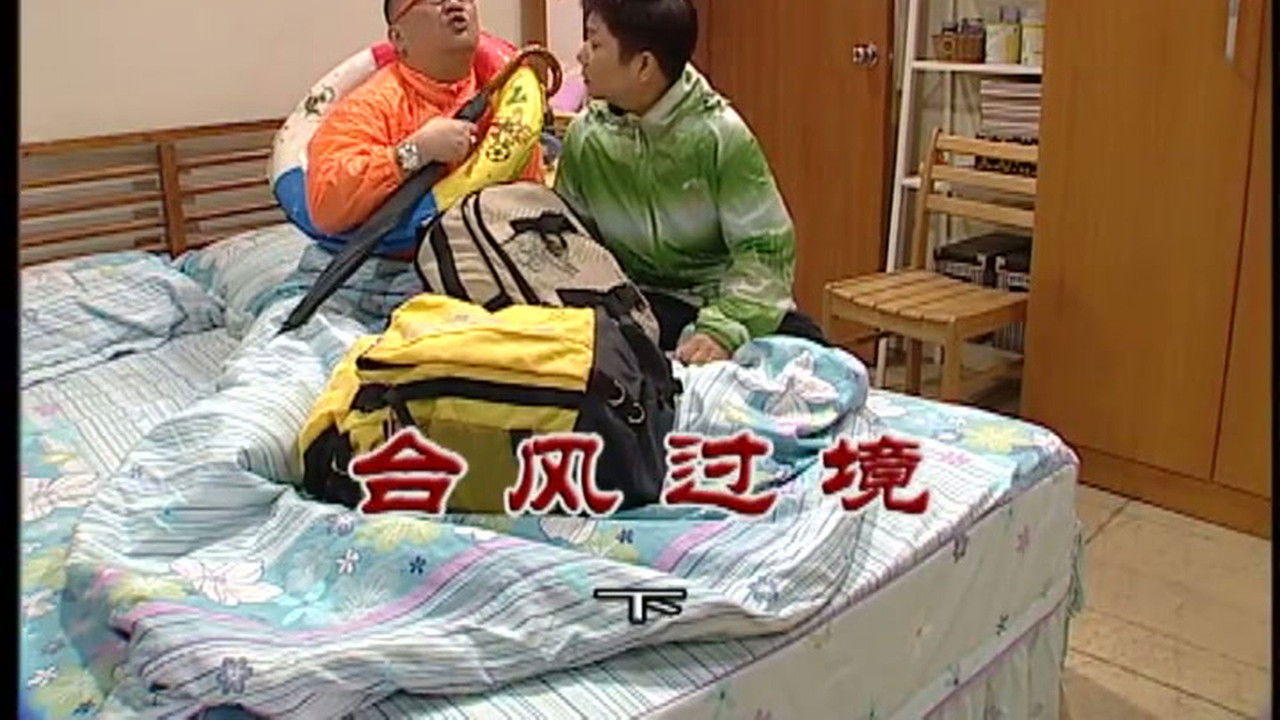 外来媳妇本地郎 — Épisode 3077