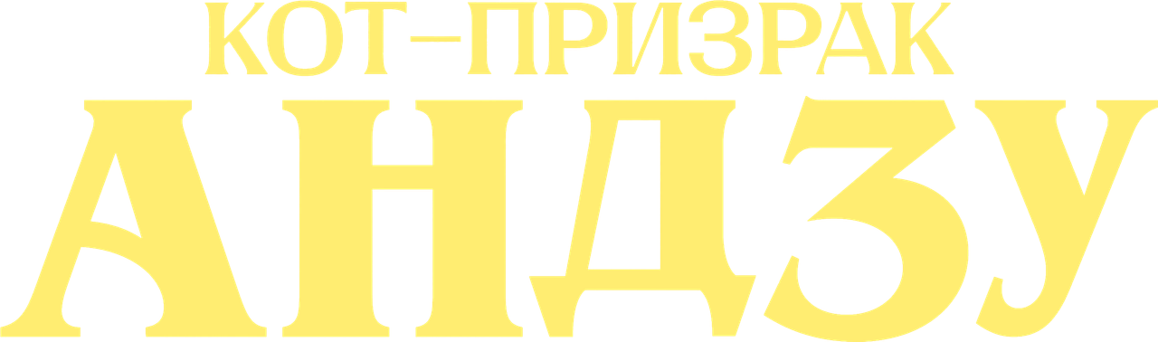 Кот-призрак Андзу
