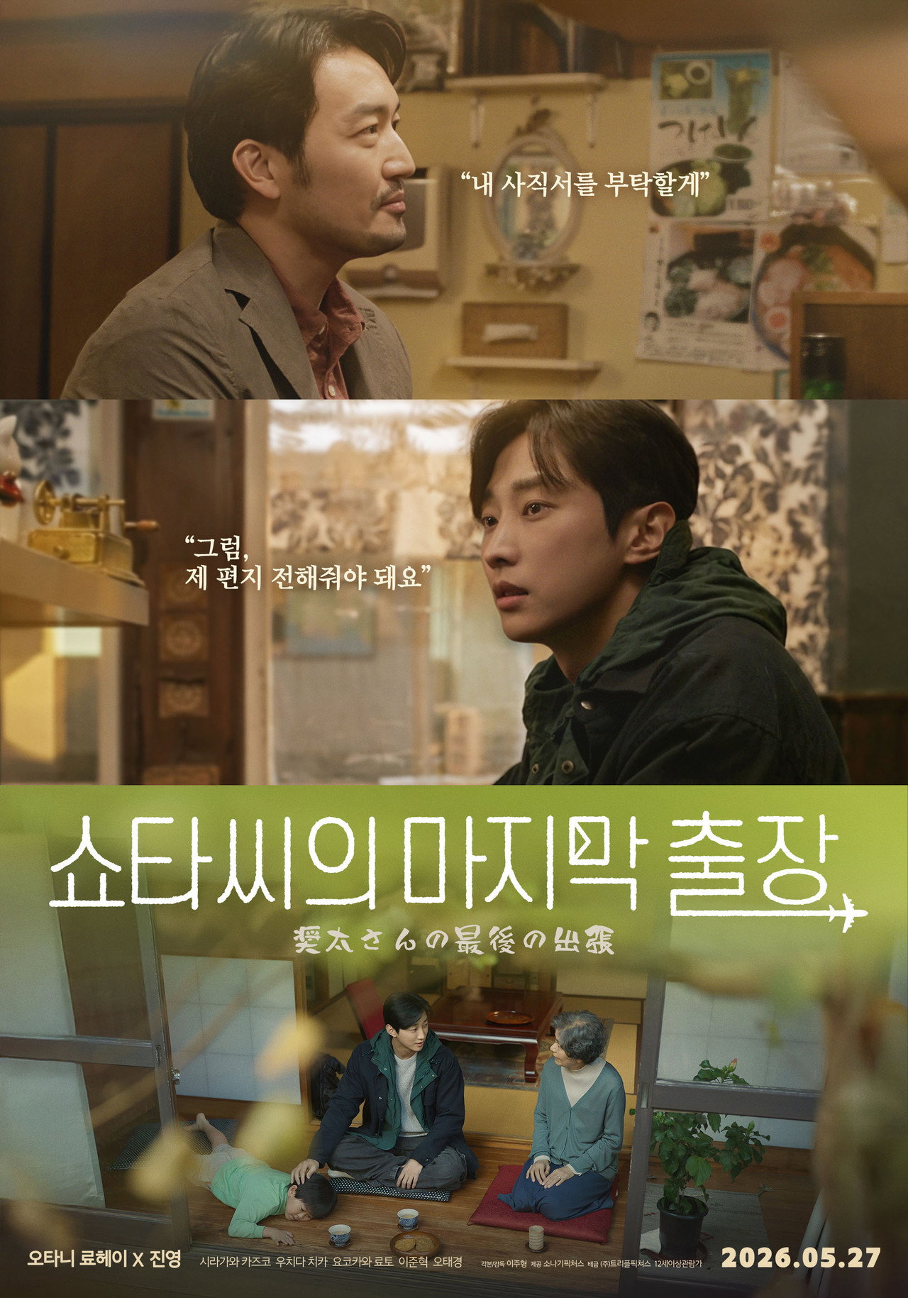[트리플픽쳐스기획전] 쇼타씨의 마지막 출장 포스터