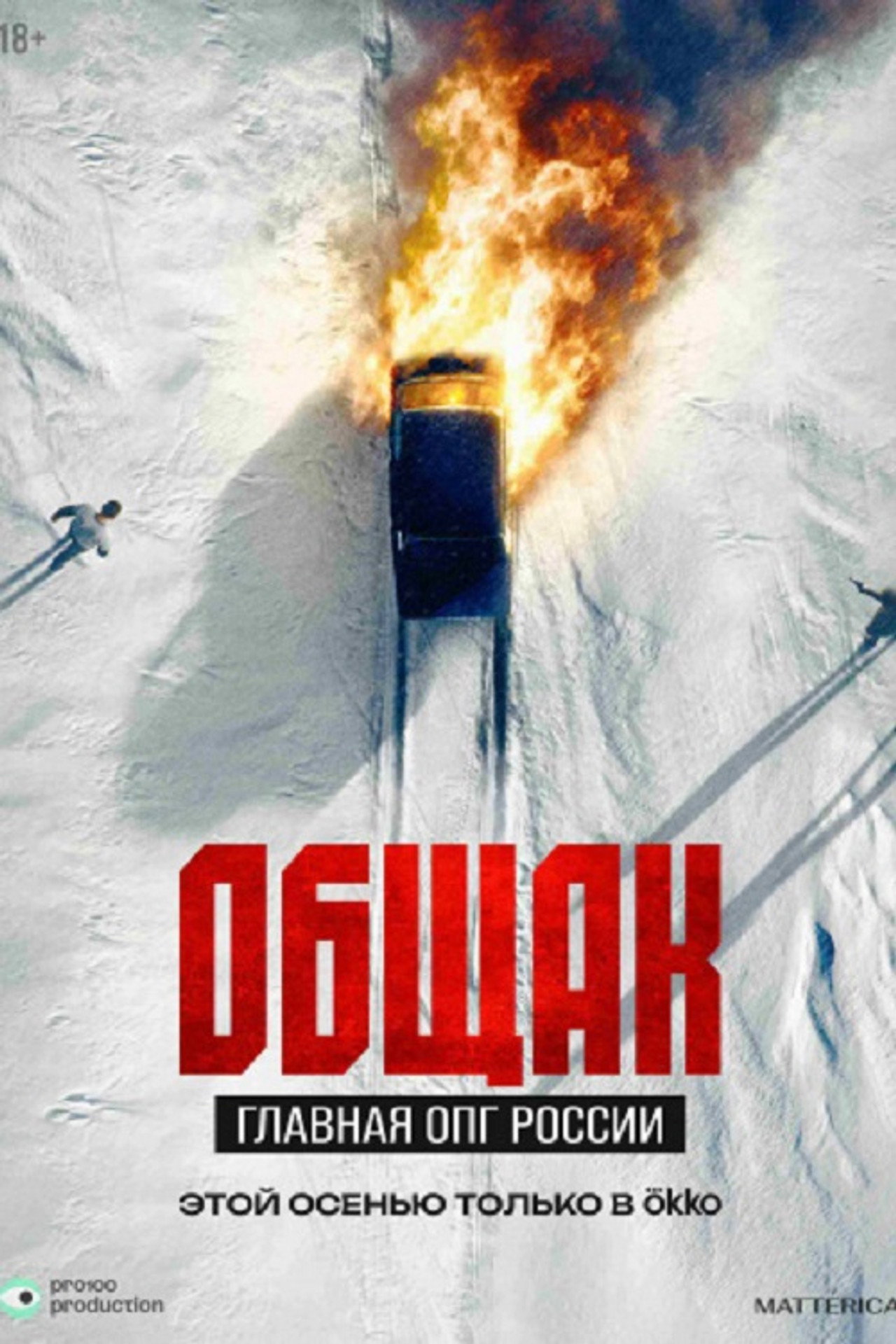 Общак. Главная ОПГ России filmaffisch