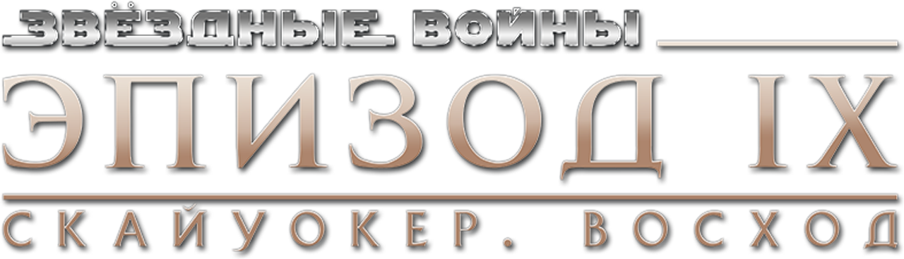 Звёздные войны: Эпизод 9 — Скайуокер. Восход