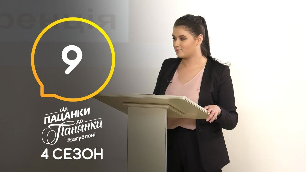 Від пацанки до панянки — Épisode 9