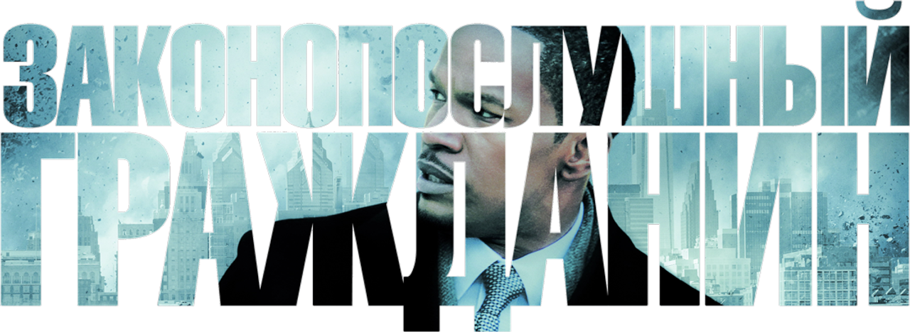 Законопослушный гражданин