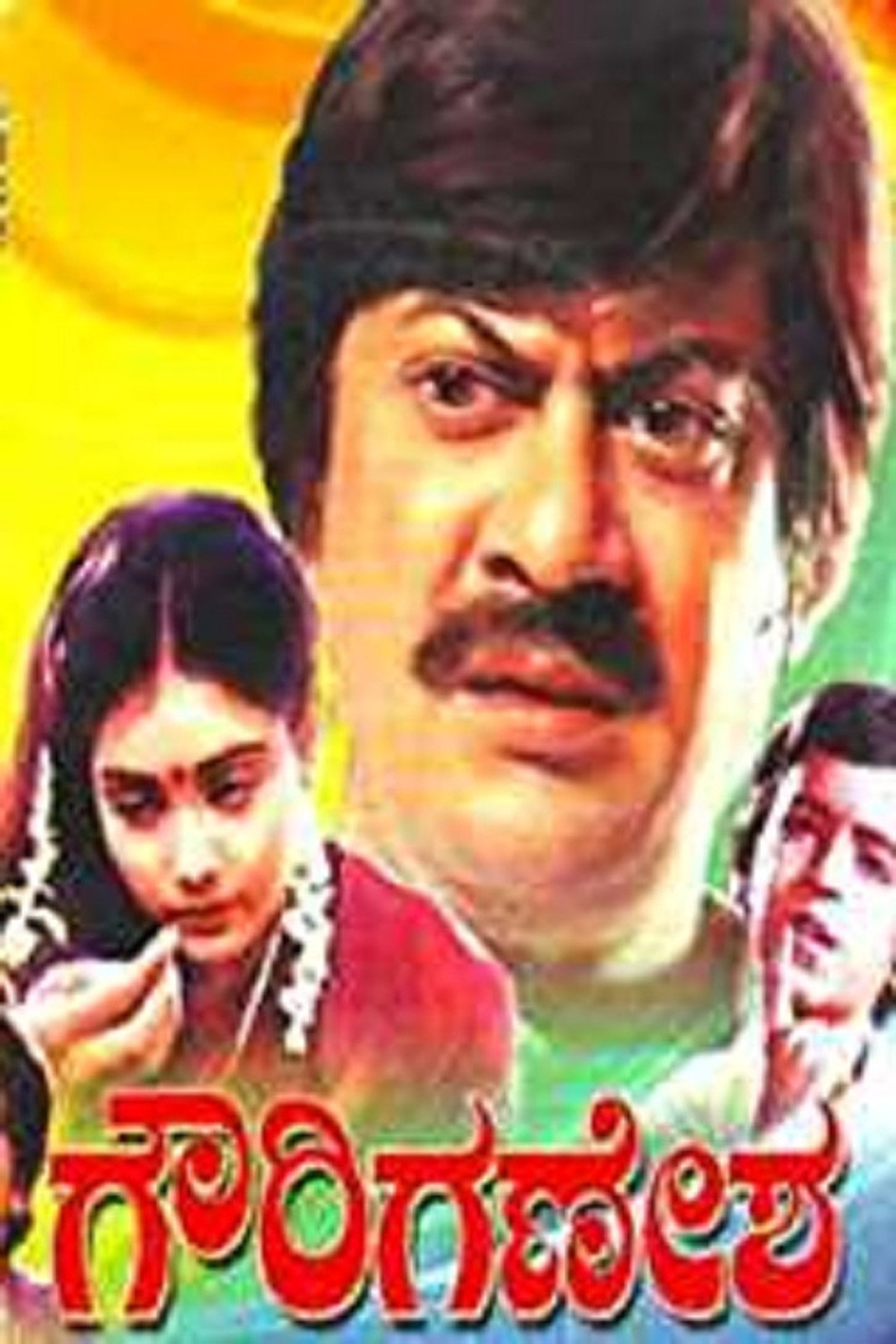 ಗೌರಿ ಗಣೇಶ filmaffisch