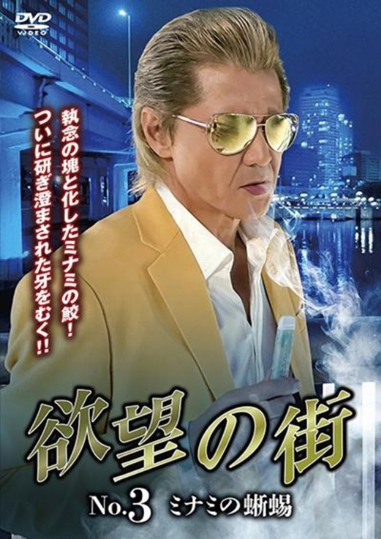 City of Desire No.3 - The Lizard of Minami