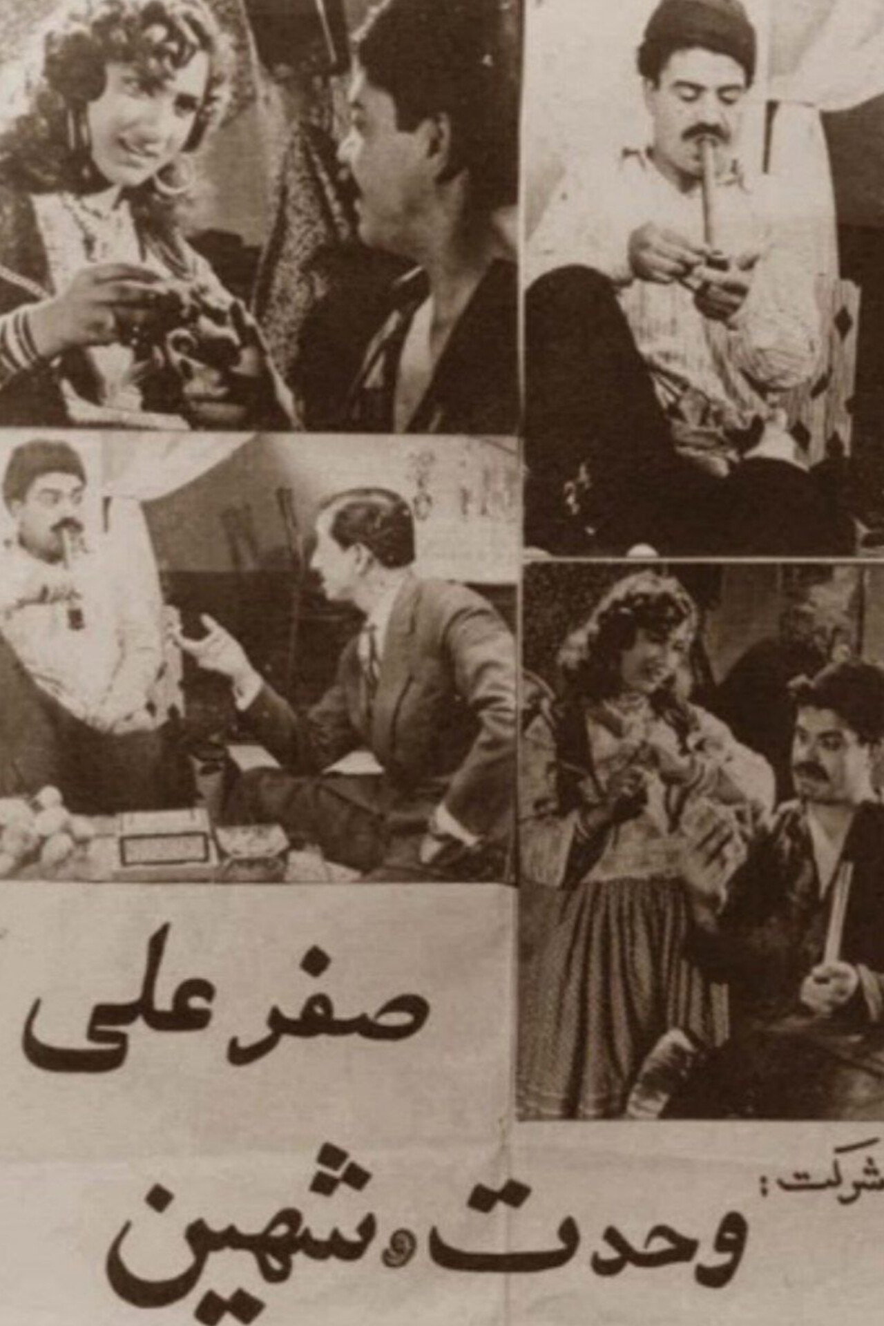 صفرعلی filmaffisch