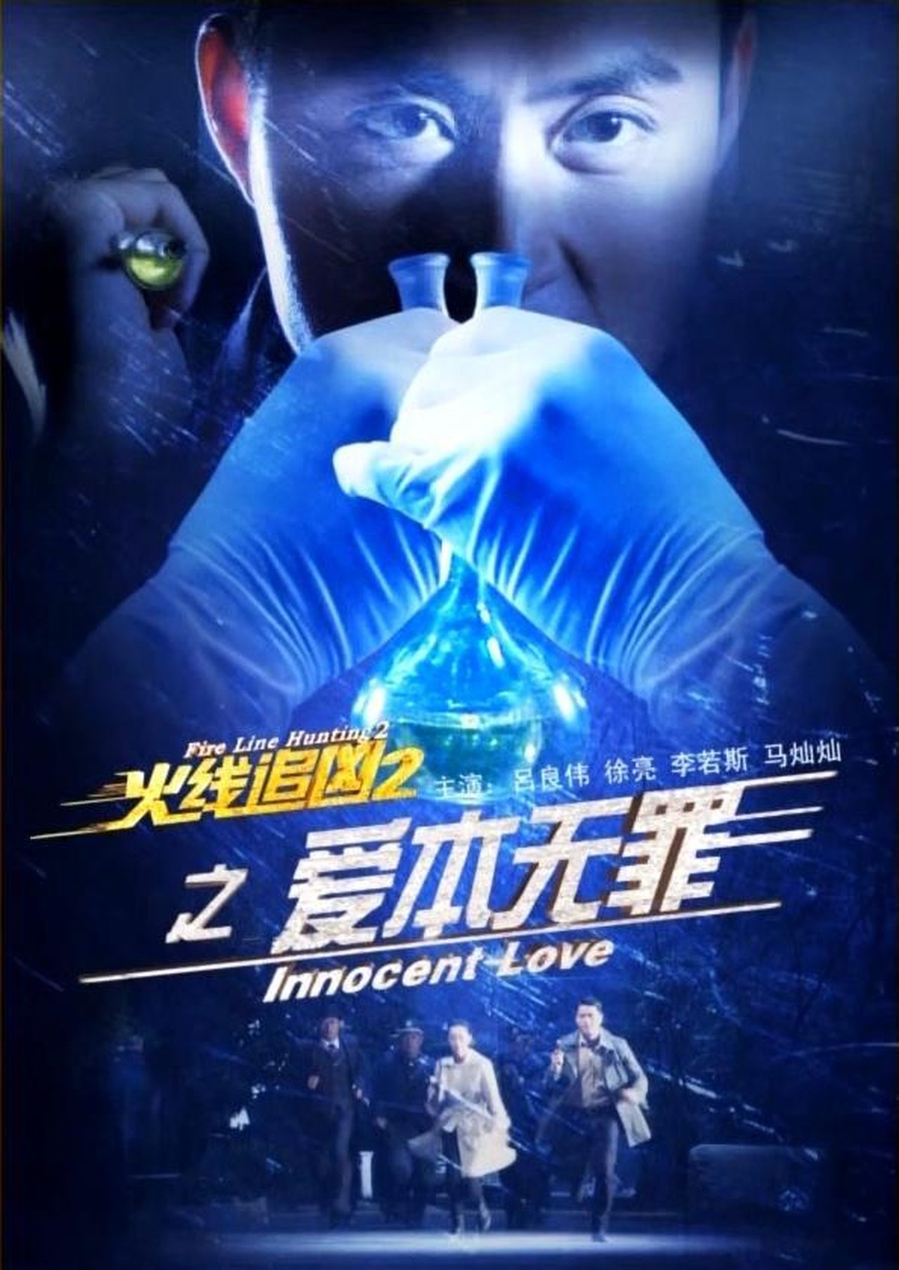 مشاهدة فيلم Fire Line Hunting 2: Innocent Love مترجم بدون اعلانات - بوستر