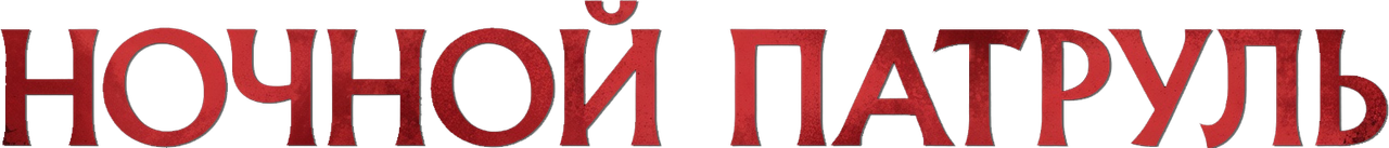 Ночной патруль