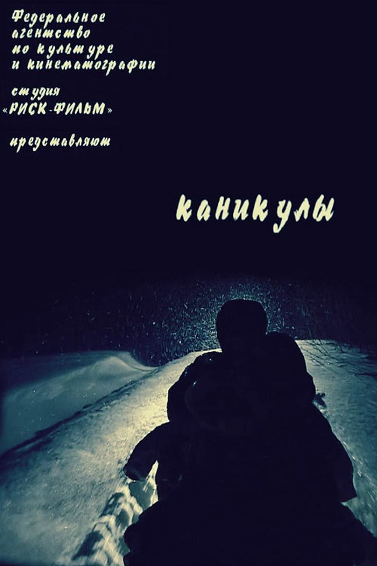 Каникулы (2006)