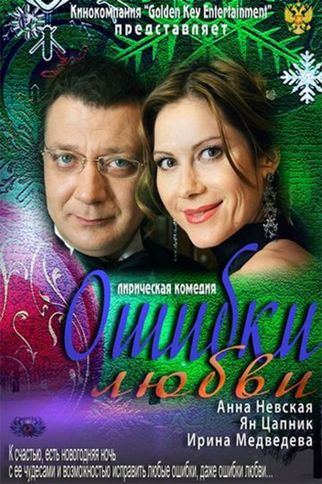 مشاهدة فيلم Mistakes of Love مترجم بدون اعلانات - بوستر