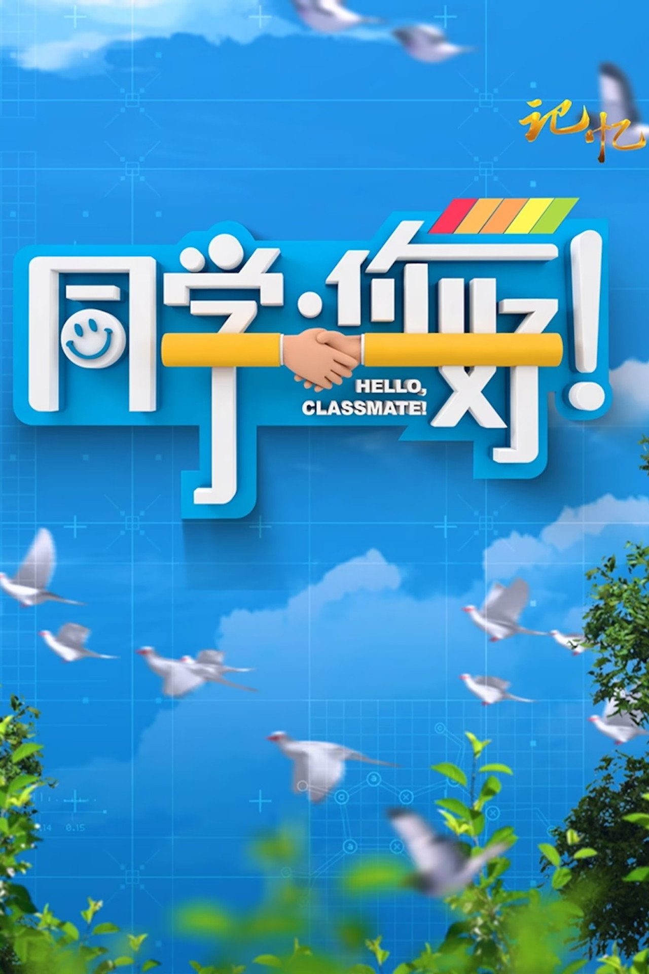 同学,你好 affisch