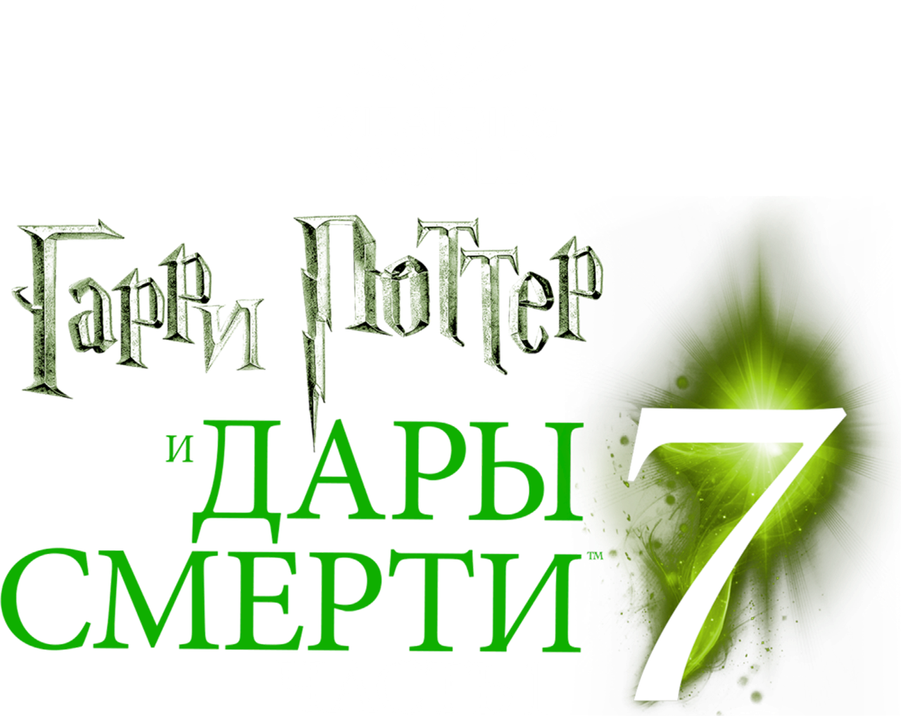 Гарри Поттер и Дары Смерти: Часть I