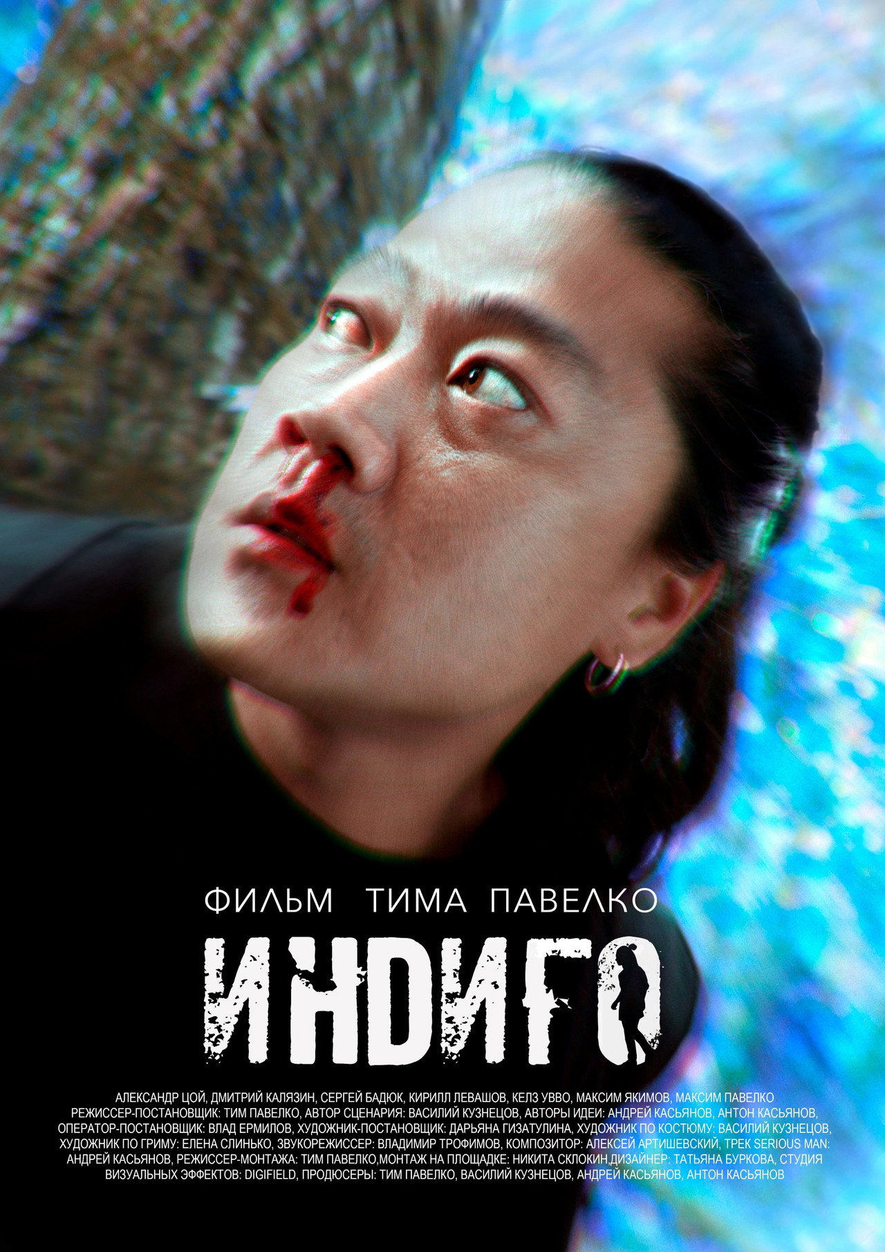 Индиго filmaffisch