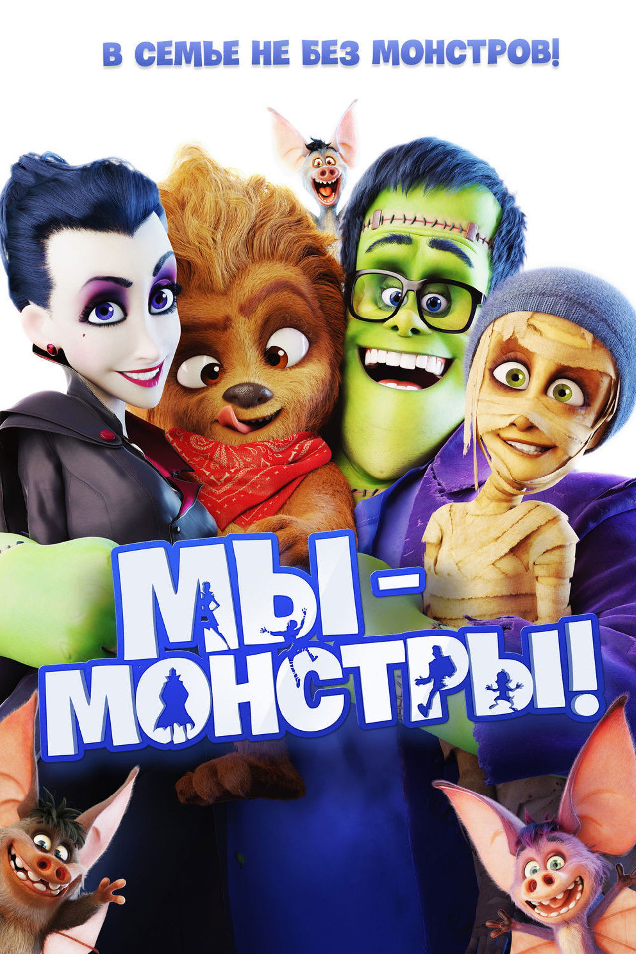 Мы — монстры