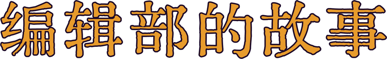 编辑部的故事