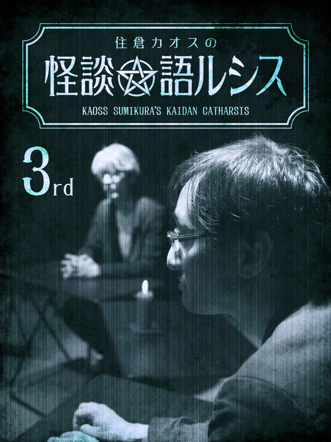 住倉カオスの怪談★語ルシス(3) 住倉カオスの怪談★語ルシス(3)