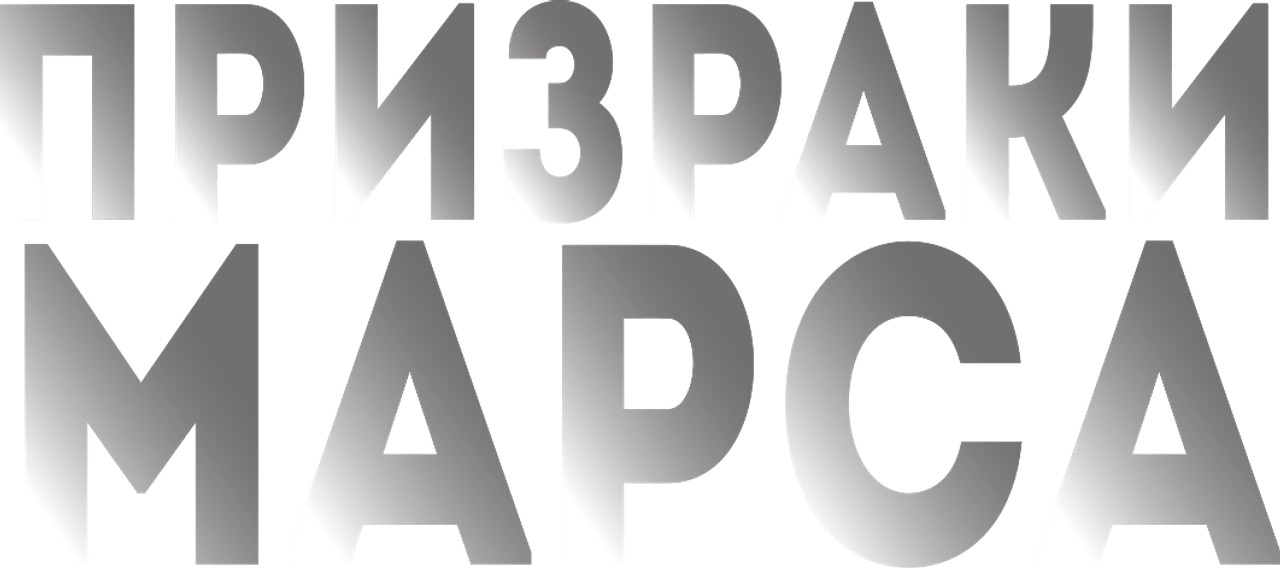 Призраки Марса