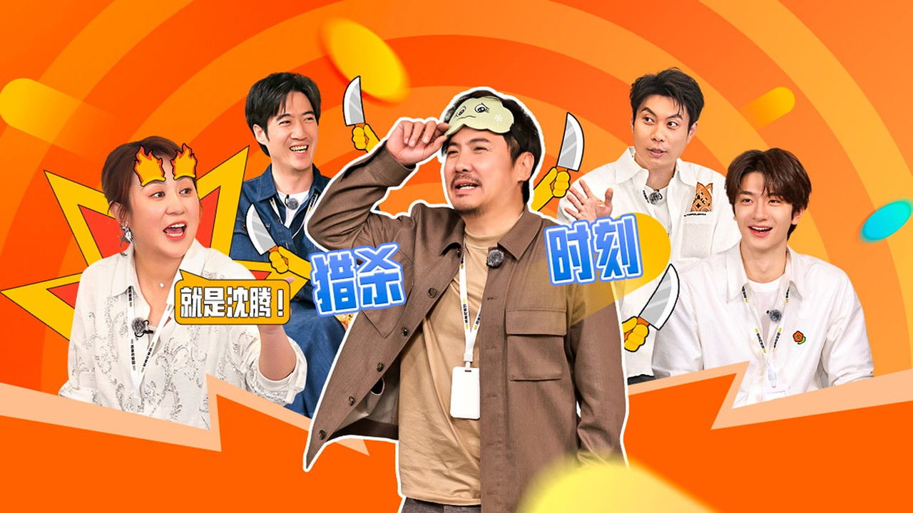 麻花特开心 — Épisode 14