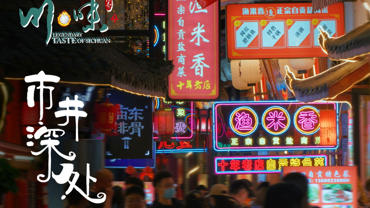 川味 — Épisode 2