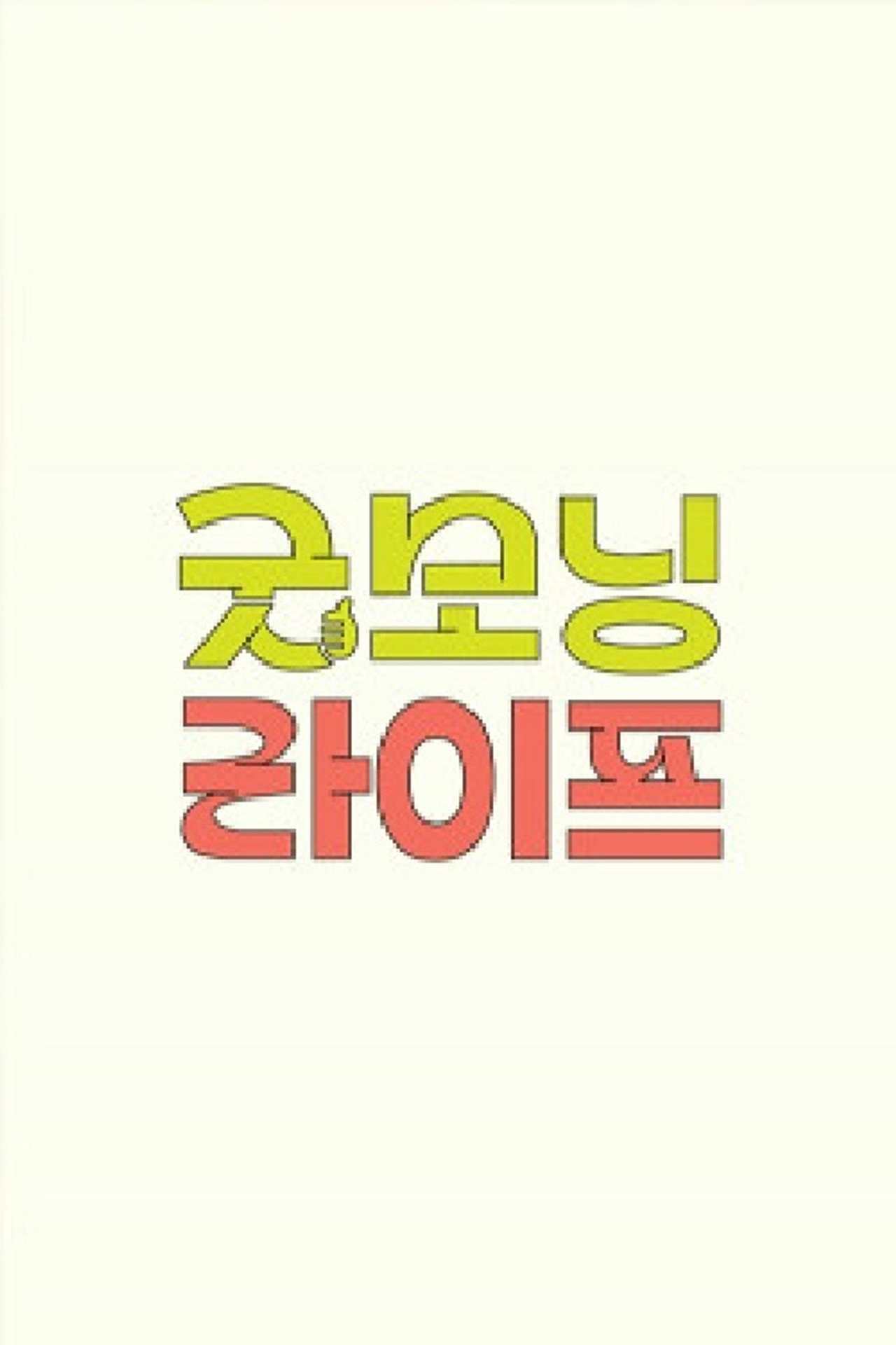굿모닝 라이프 affisch